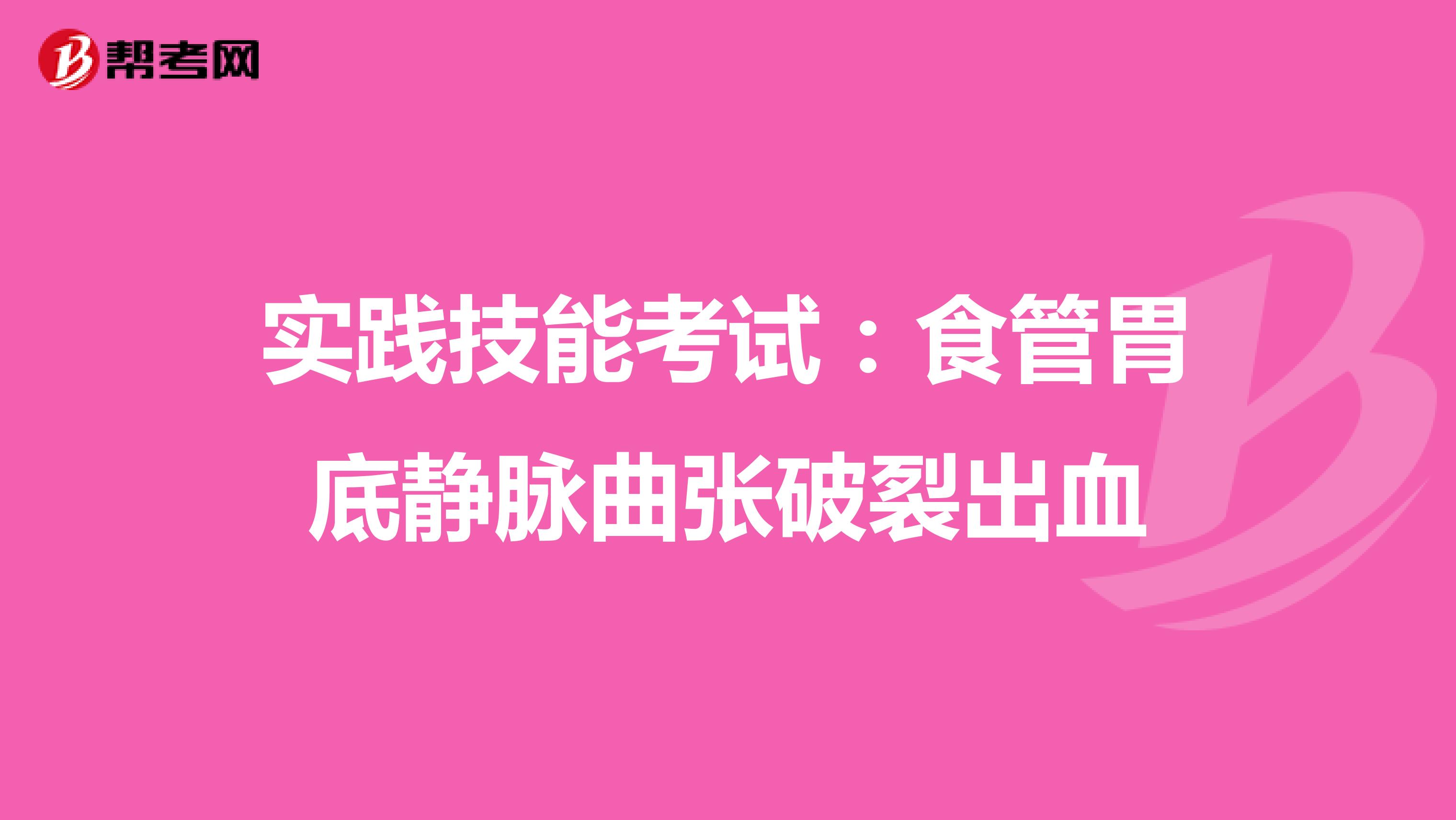 实践技能考试：食管胃底静脉曲张破裂出血