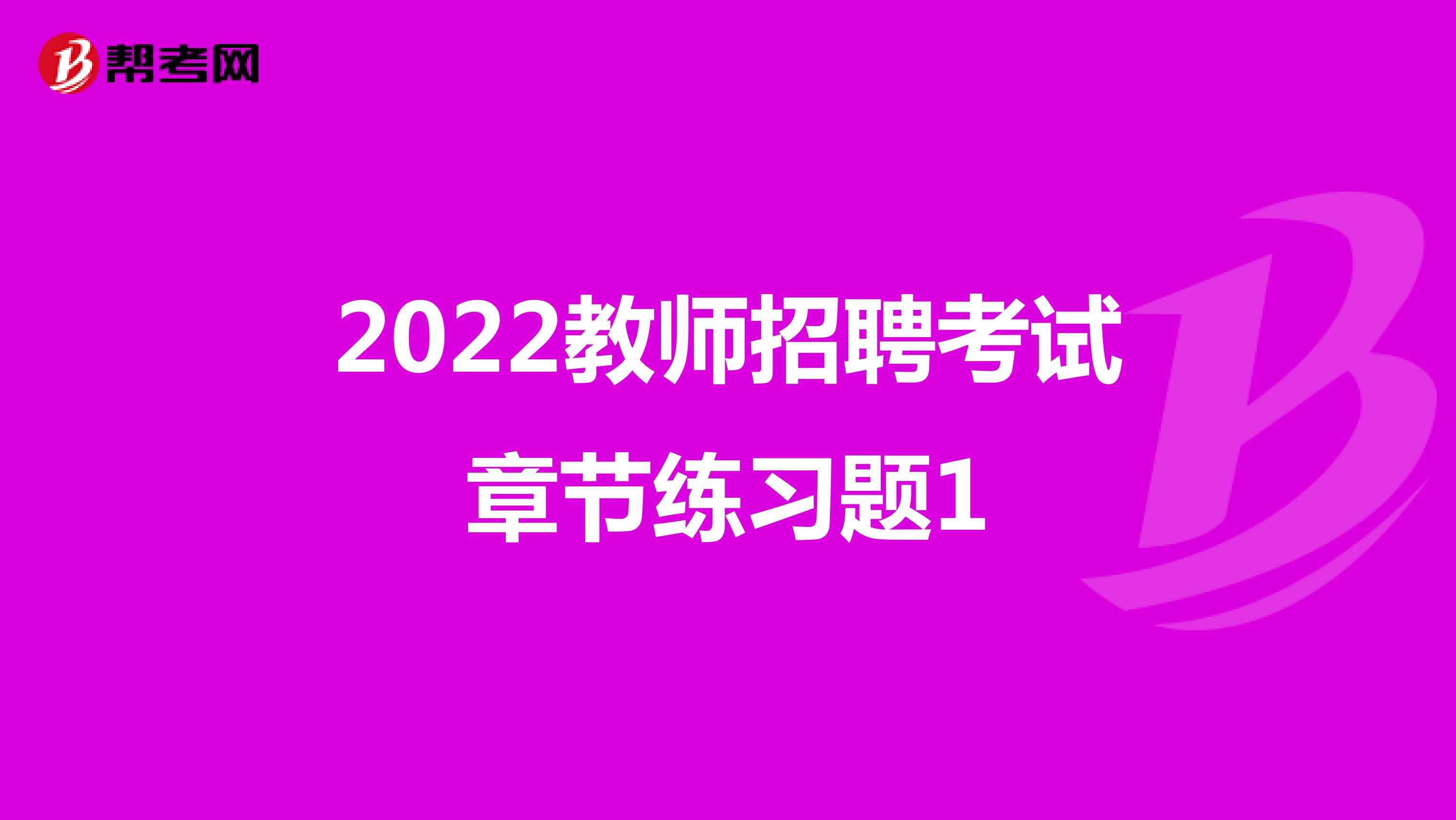 2022教师招聘考试章节练习题1