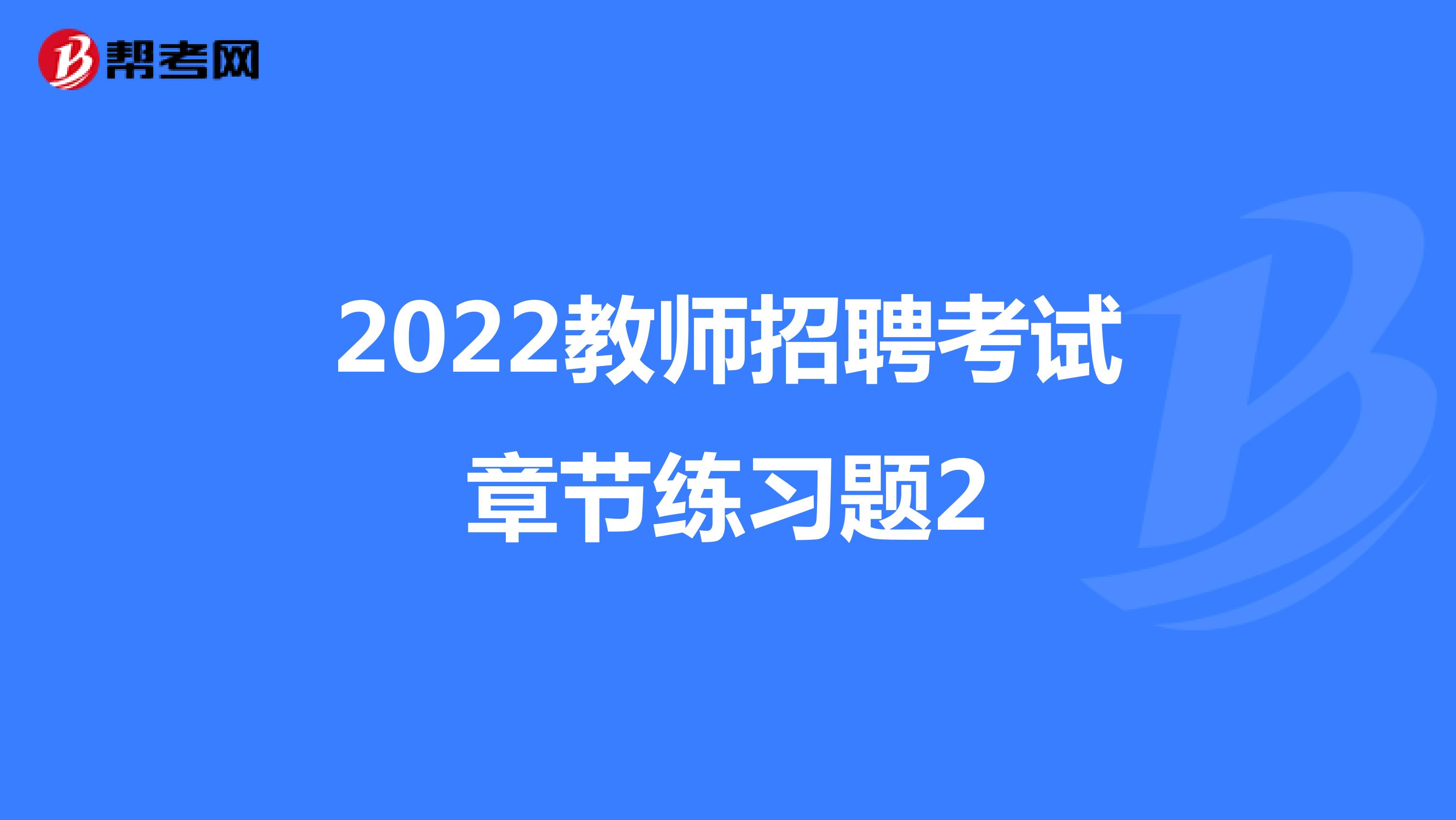 2022教师招聘考试章节练习题2