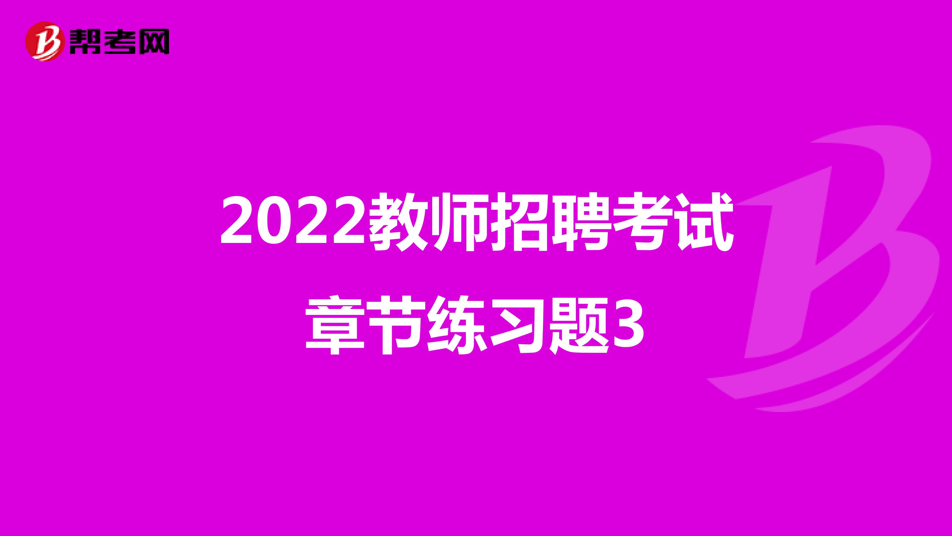 2022教师招聘考试章节练习题3
