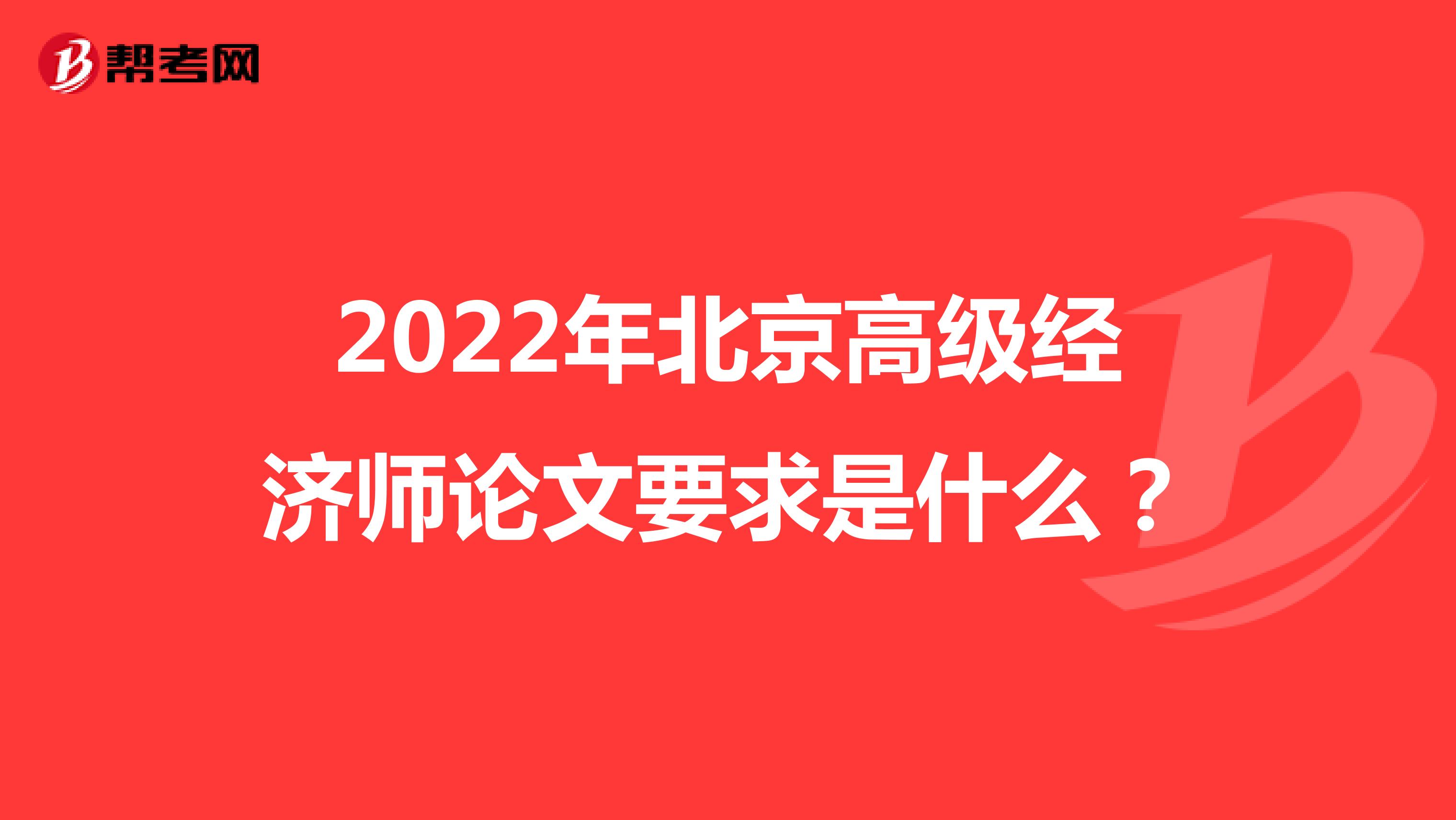 2022年北京高级经济师论文要求是什么？