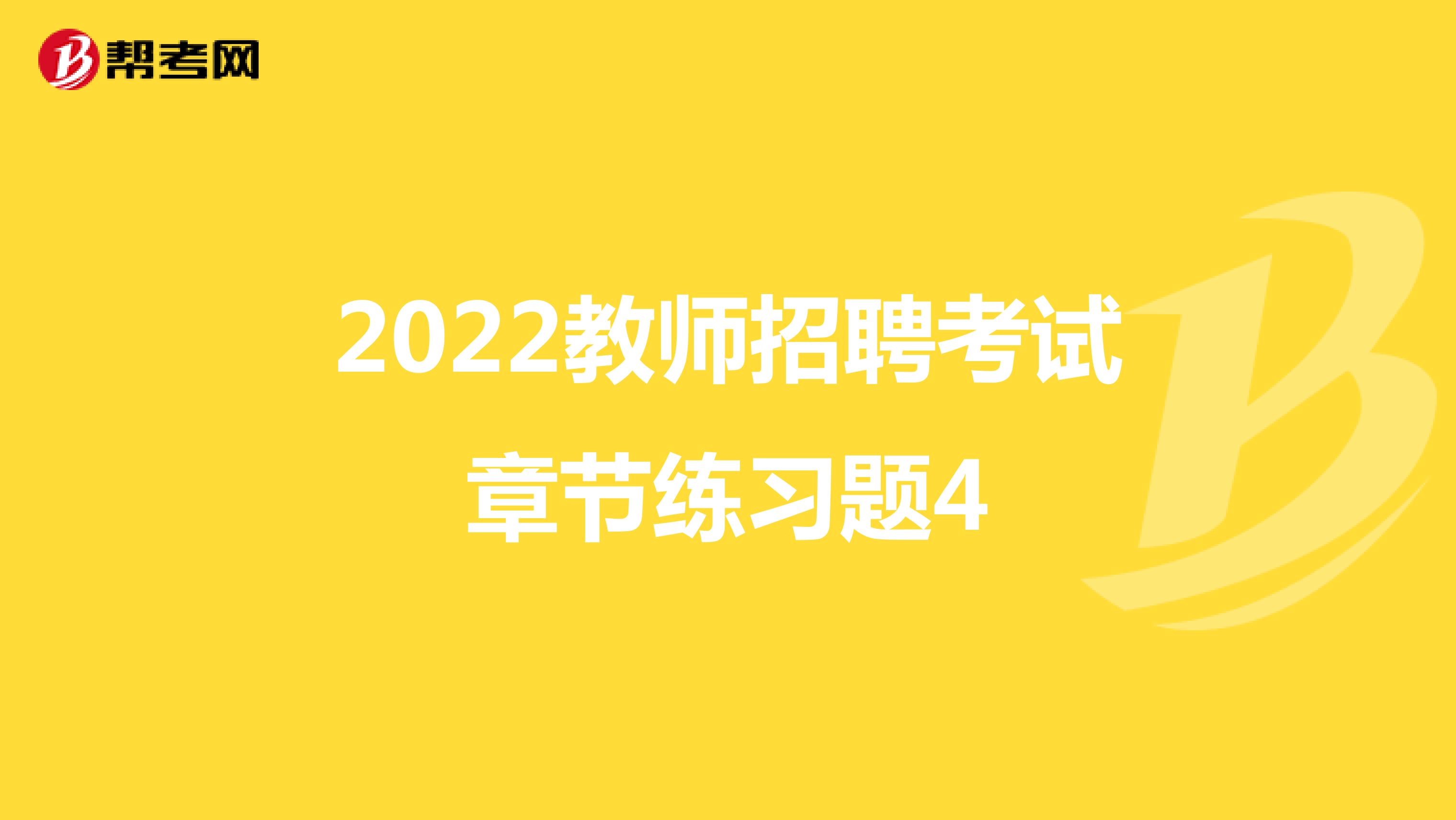 2022教师招聘考试章节练习题4