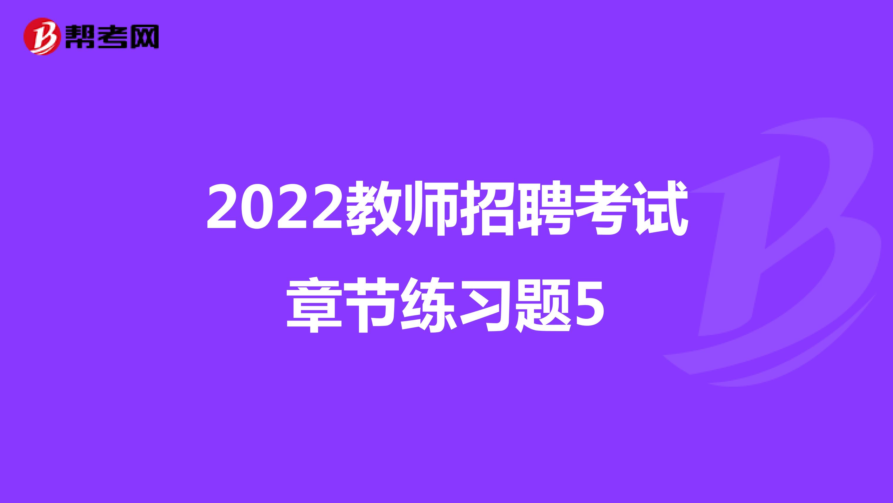 2022教师招聘考试章节练习题5