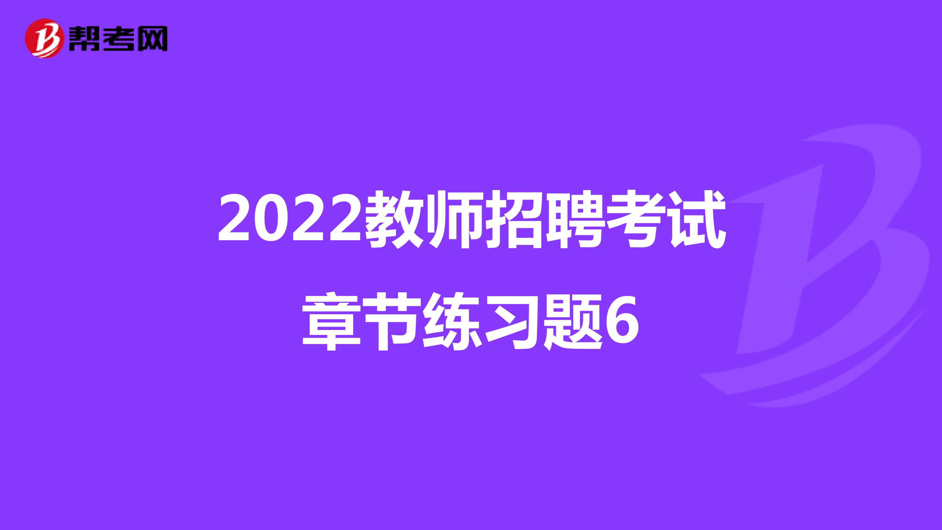 2022教师招聘考试章节练习题6