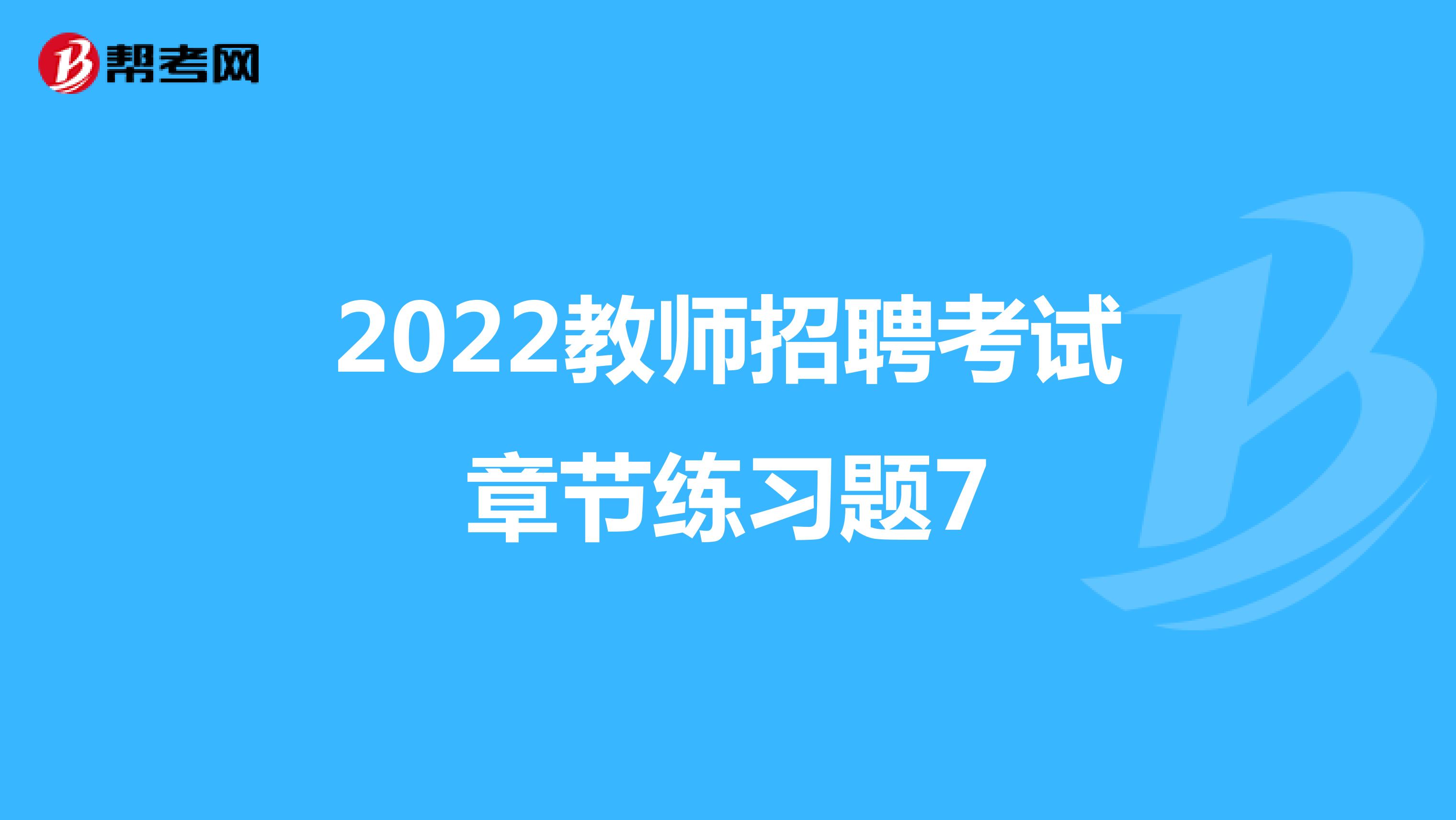 2022教师招聘考试章节练习题7