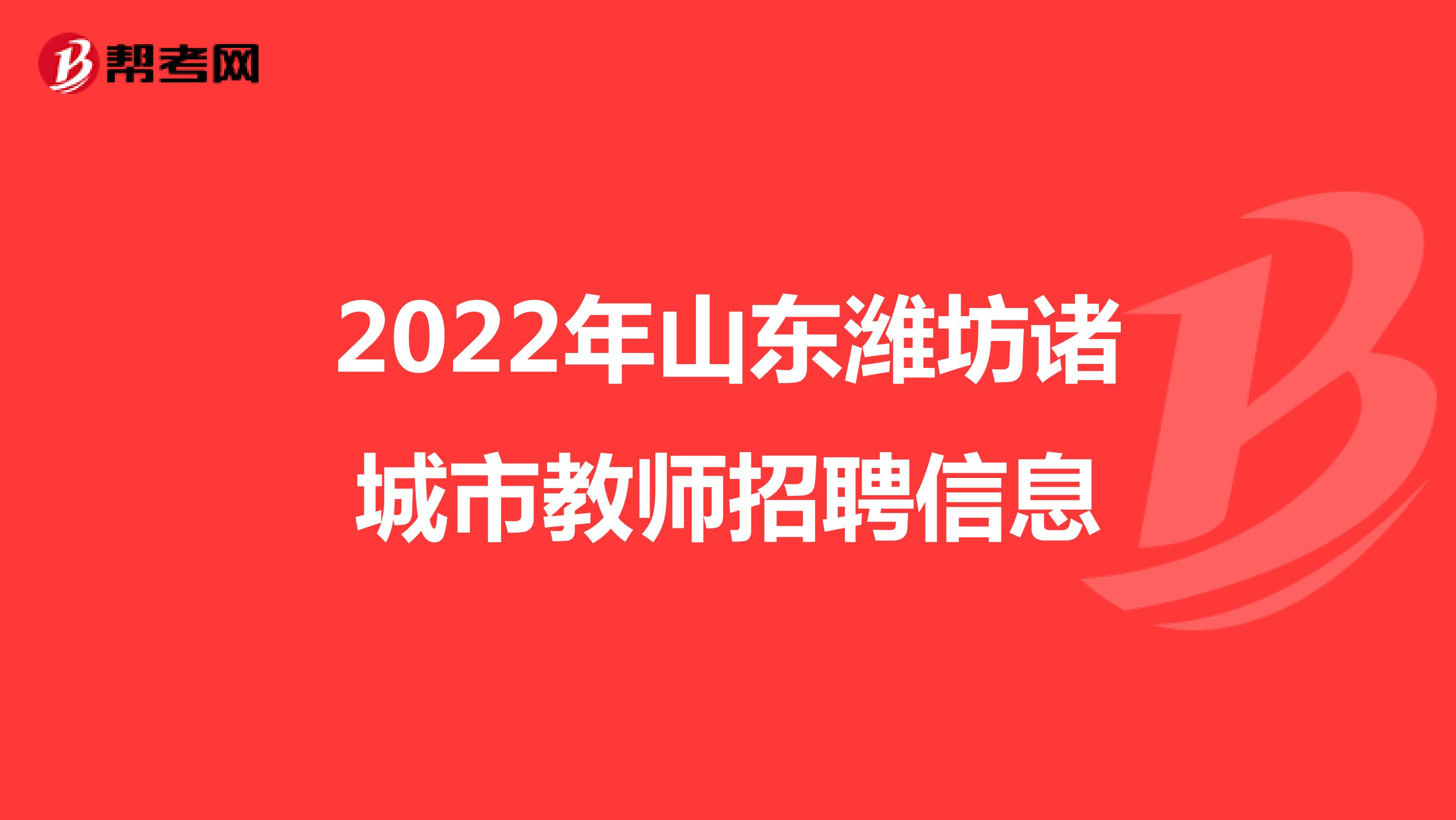 2022年山东潍坊诸城市教师招聘信息
