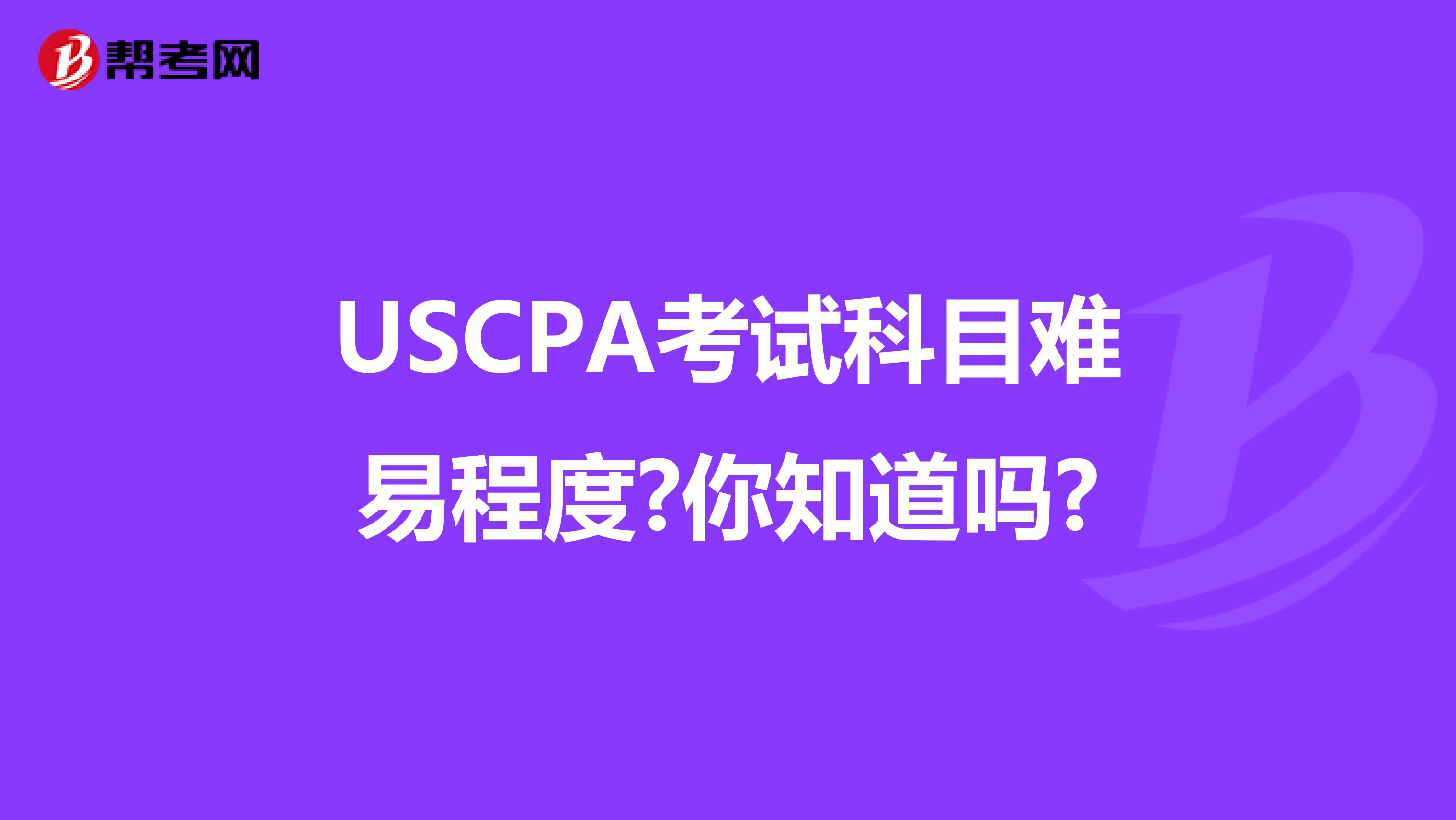 USCPA考试科目难易程度?你知道吗?