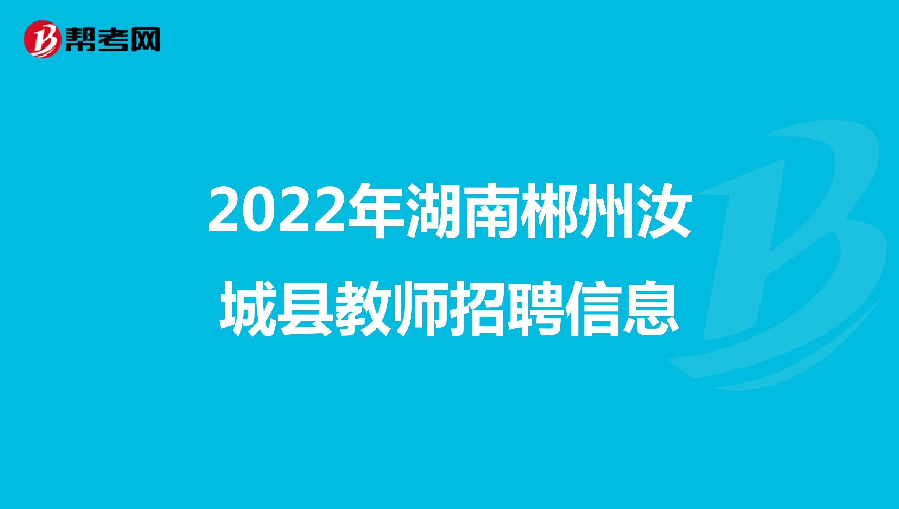 2022年湖南郴州汝城县教师招聘信息