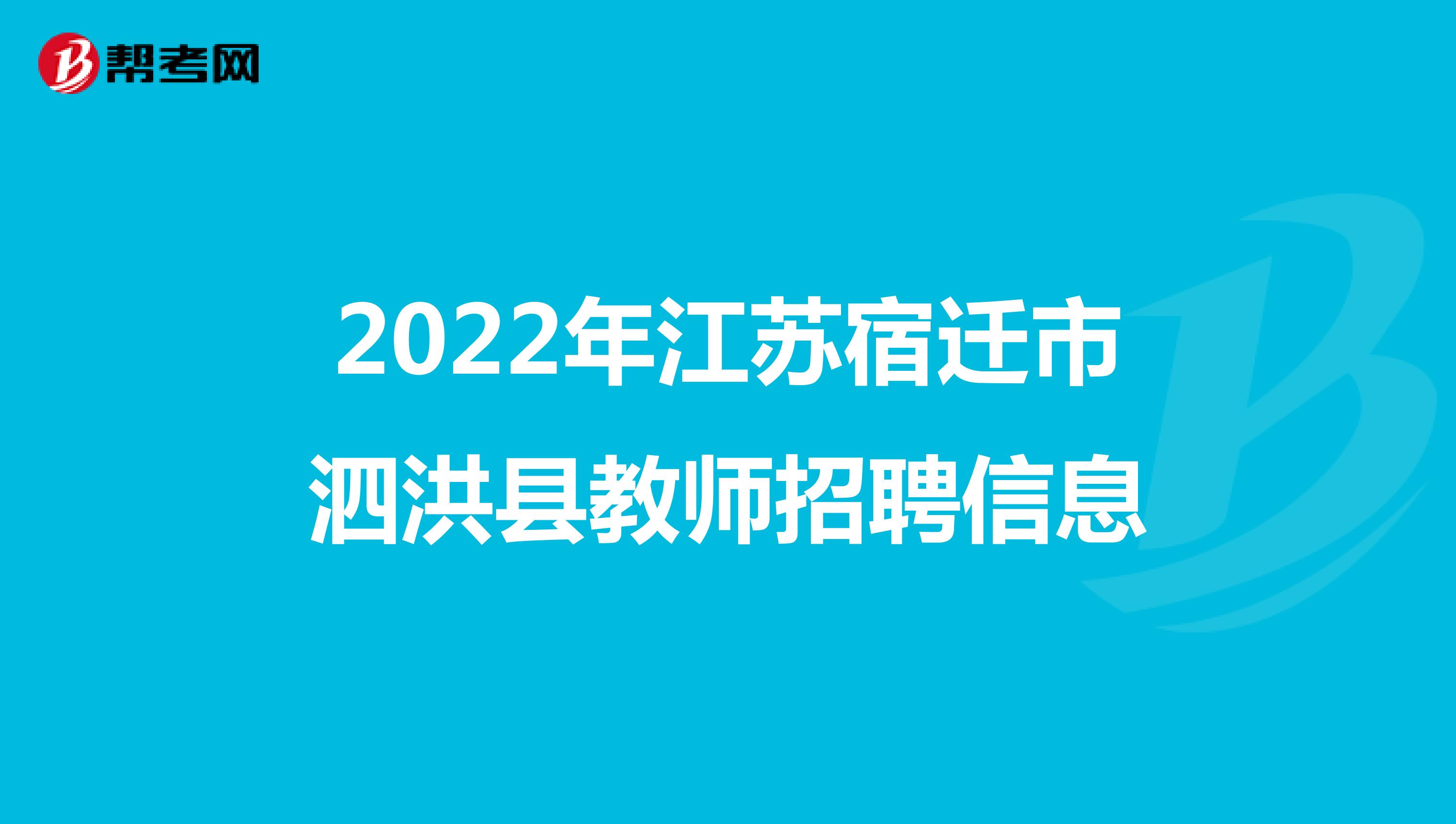 2022年江苏宿迁市泗洪县教师招聘信息