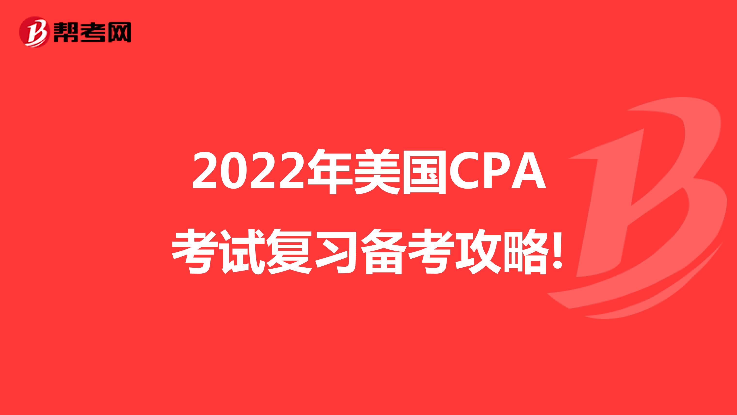 2022年美国CPA考试复习备考攻略!