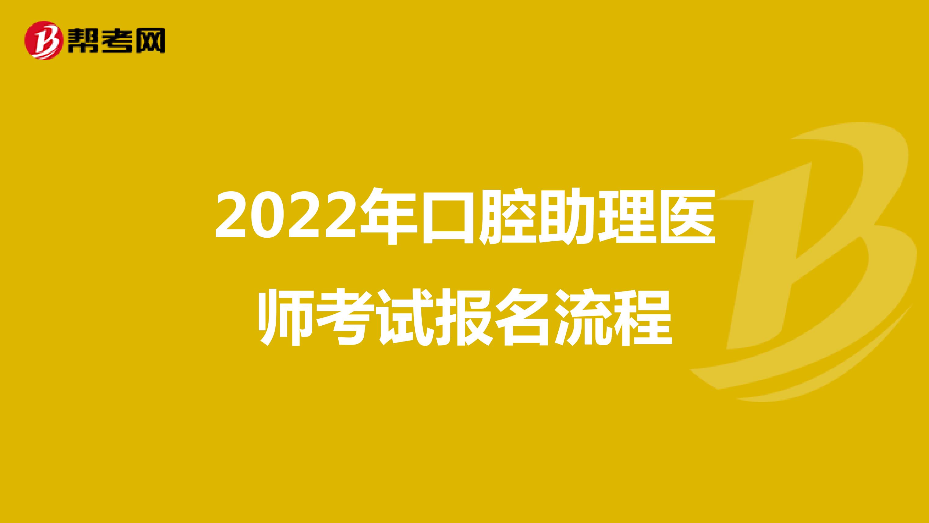 2022年口腔助理医师考试报名流程