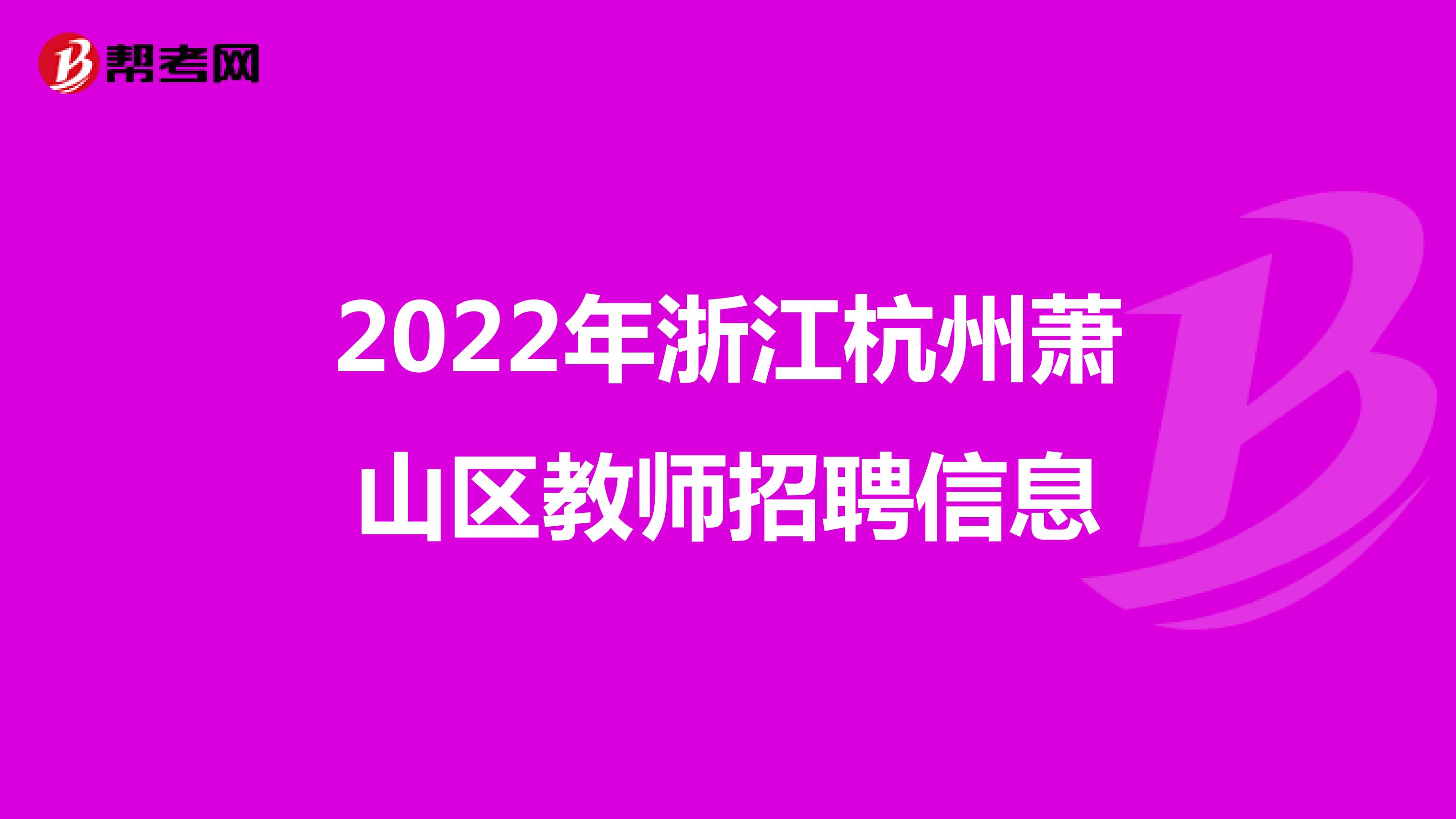 2022年浙江杭州萧山区教师招聘信息