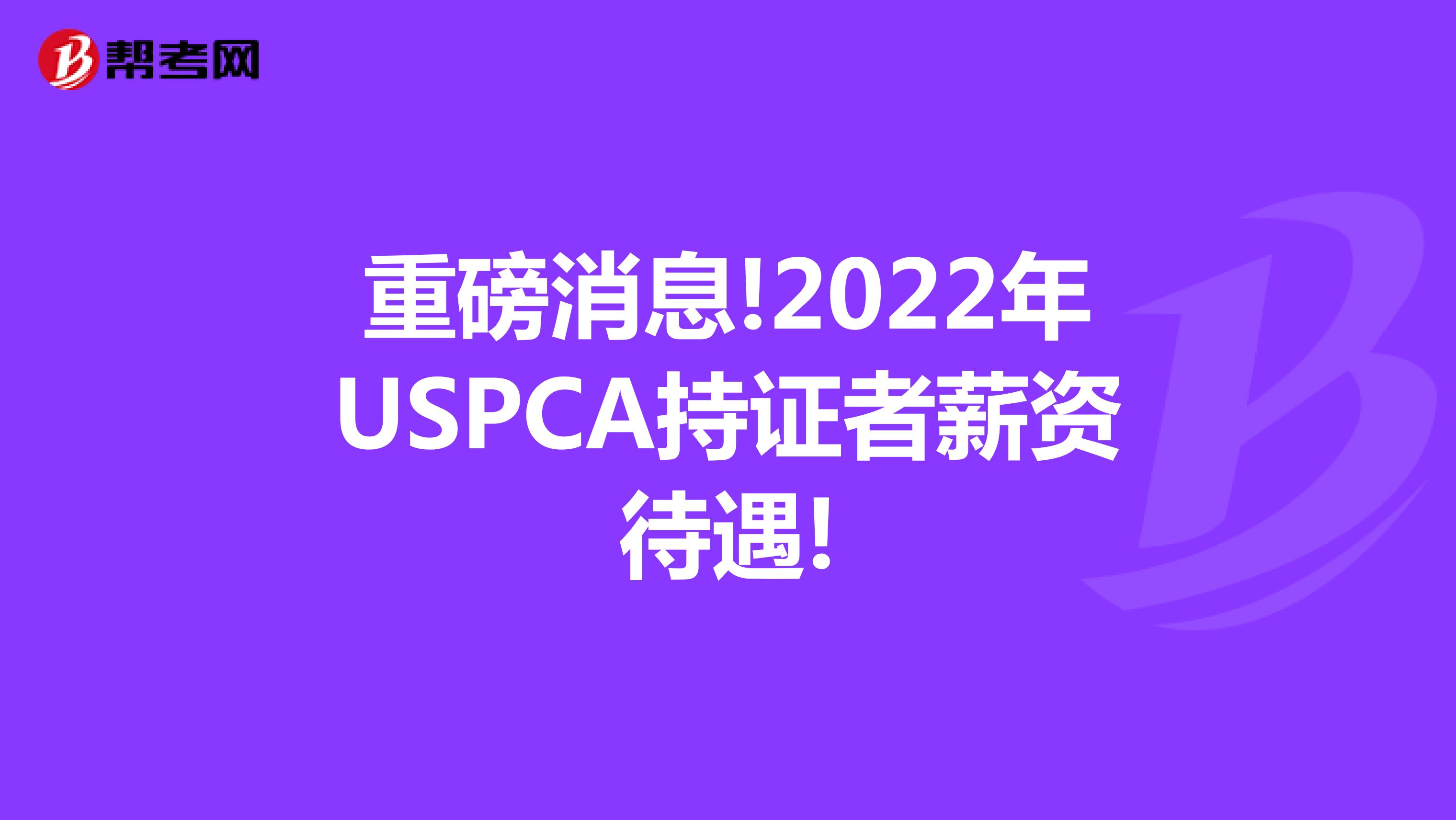 重磅消息!2022年USPCA持证者薪资待遇!