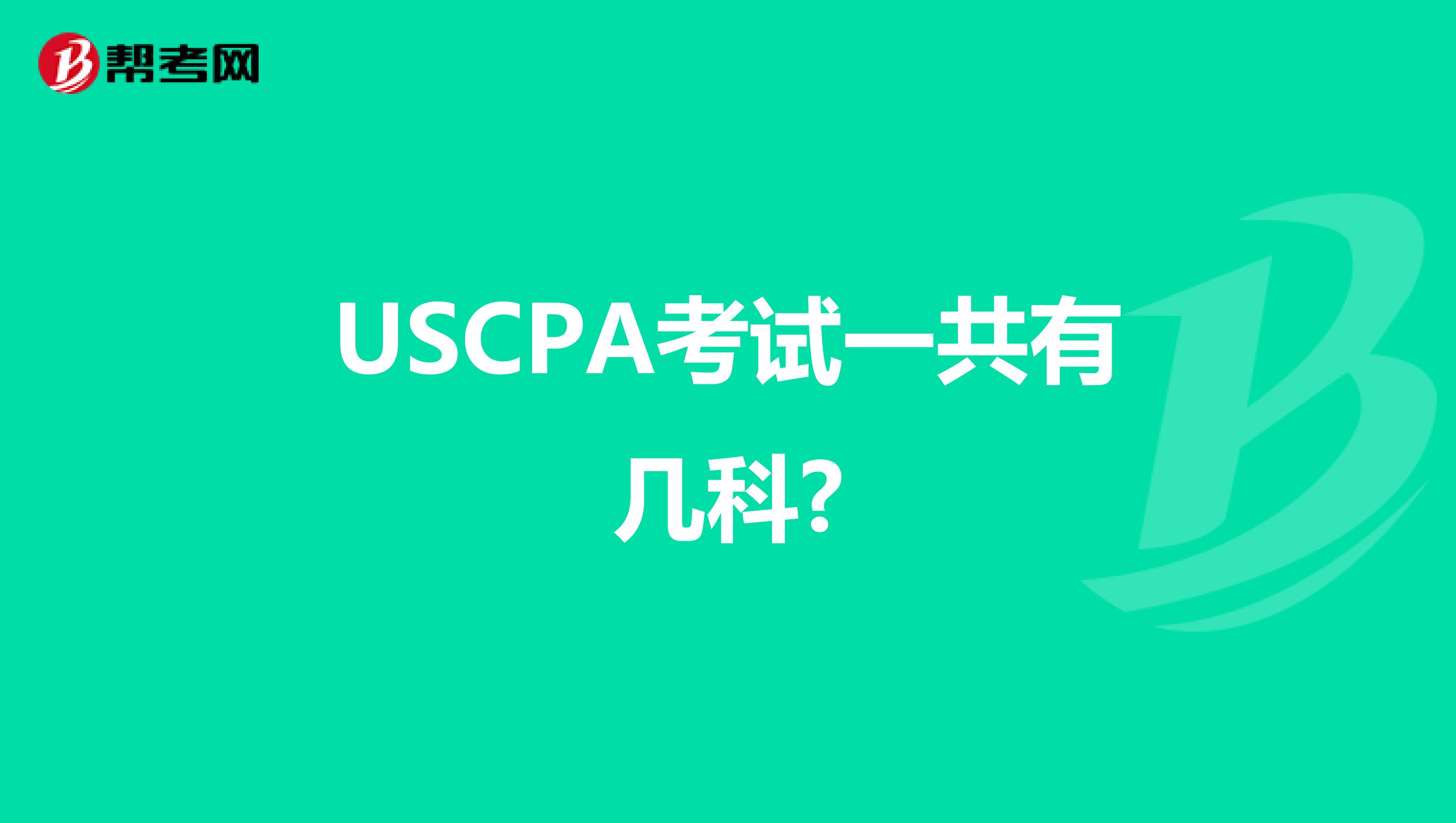 USCPA考试一共有几科?