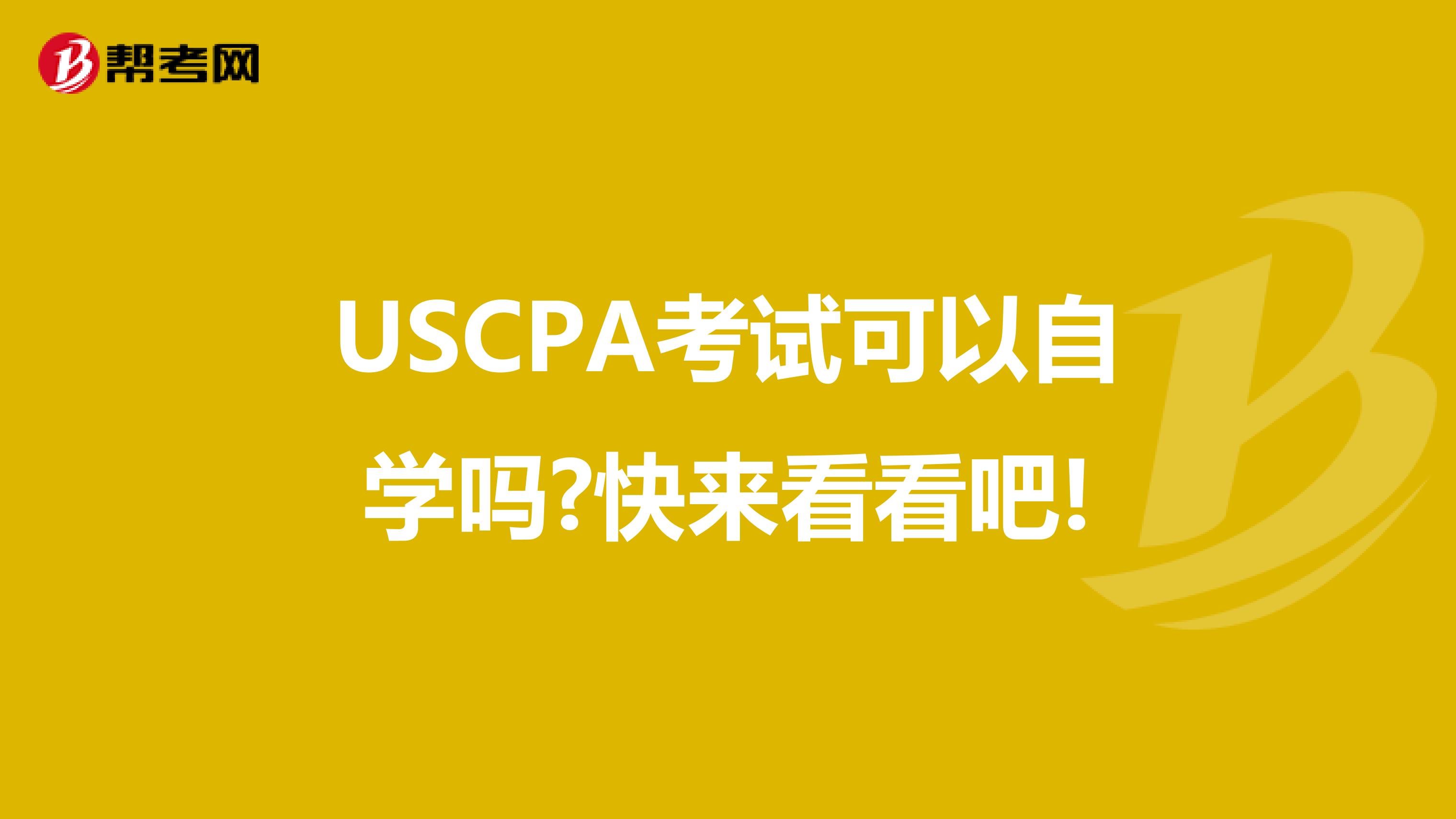 USCPA考试可以自学吗?快来看看吧!
