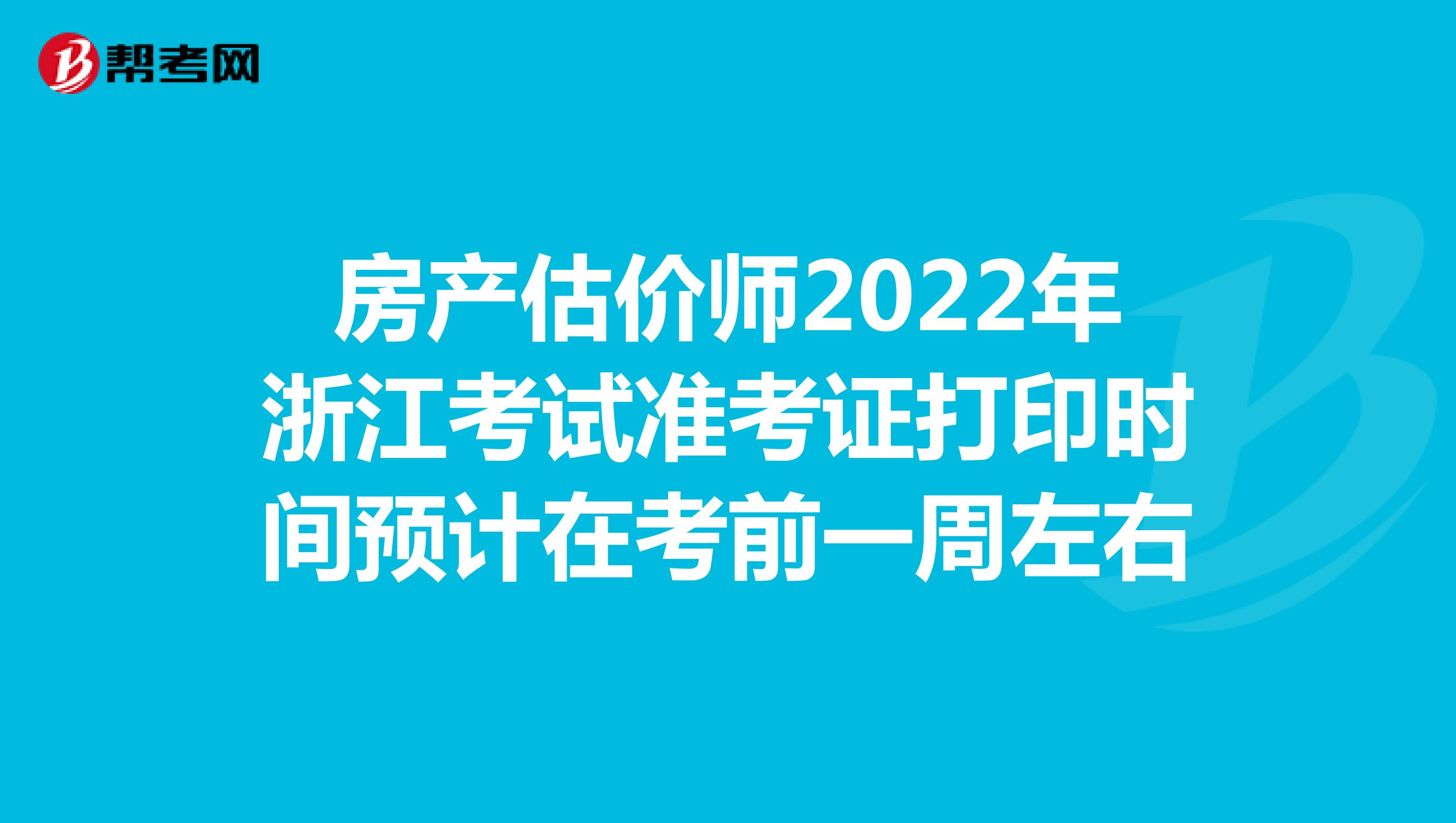 房產估價師2022年浙江考試準考證打印時間預計在考前一周左右