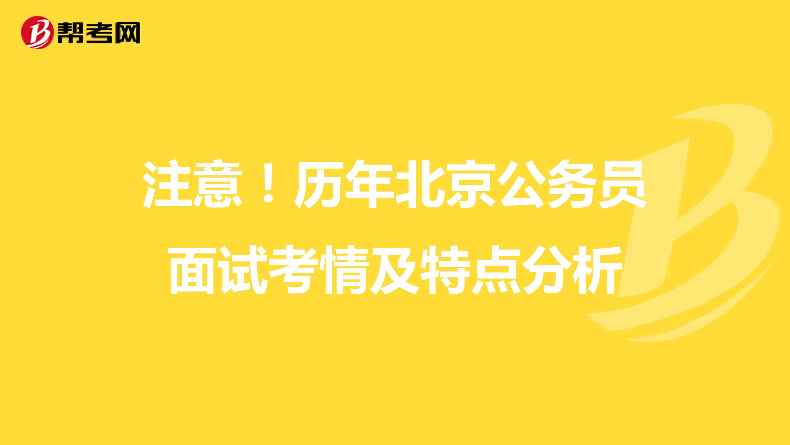 注意！历年北京公务员面试考情及特点分析