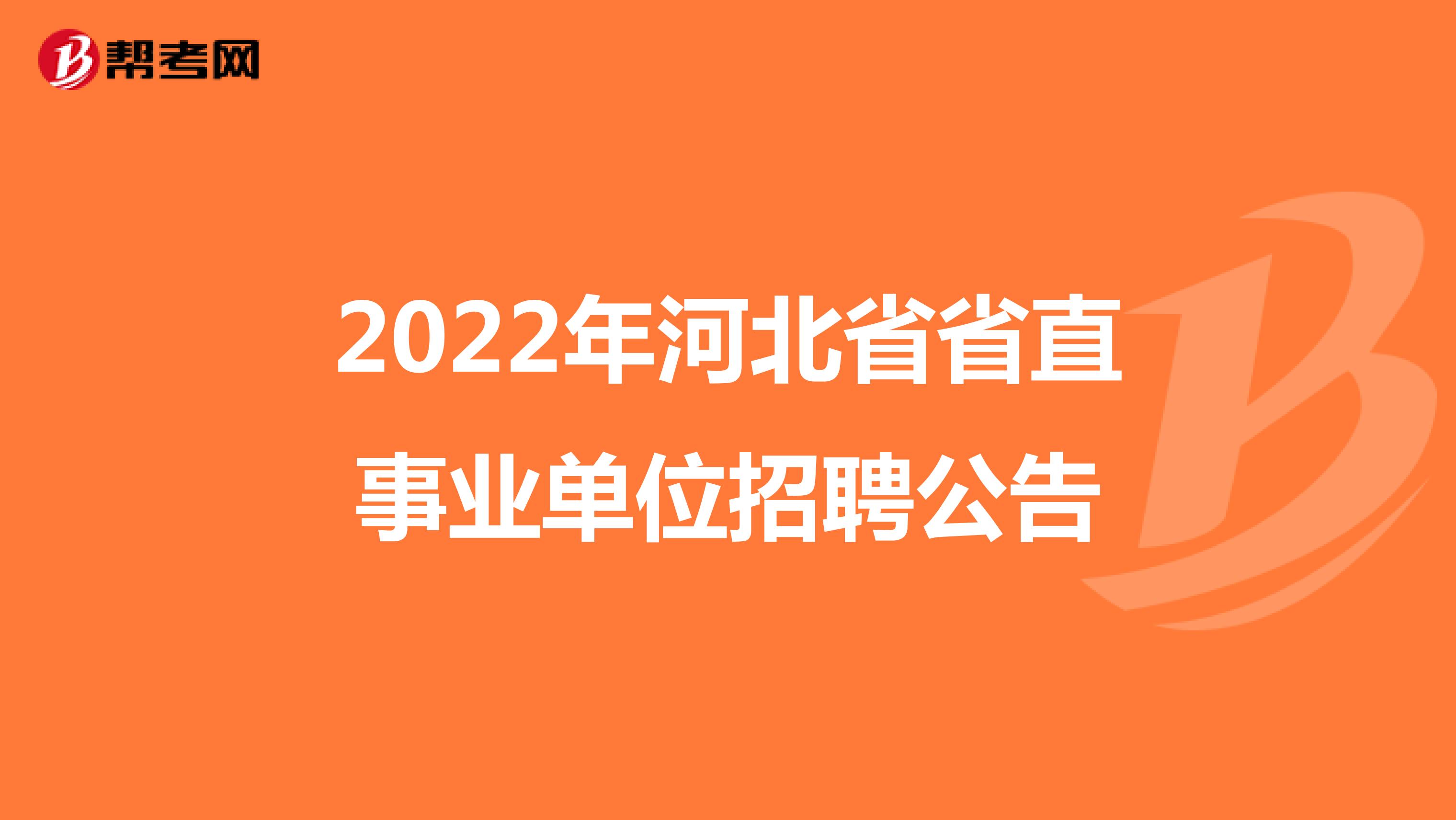 2022年河北省省直事业单位招聘公告