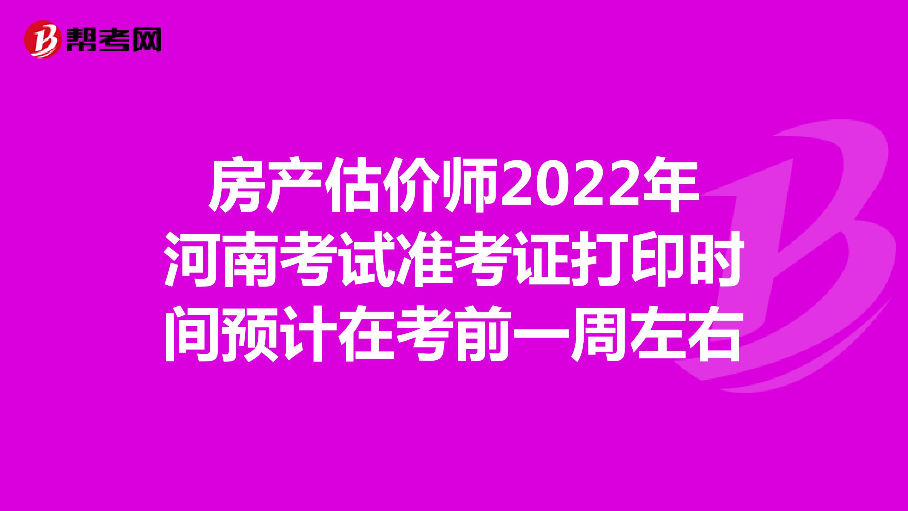 房產估價師2022年河南考試準考證打印時間預計在考前一周左右