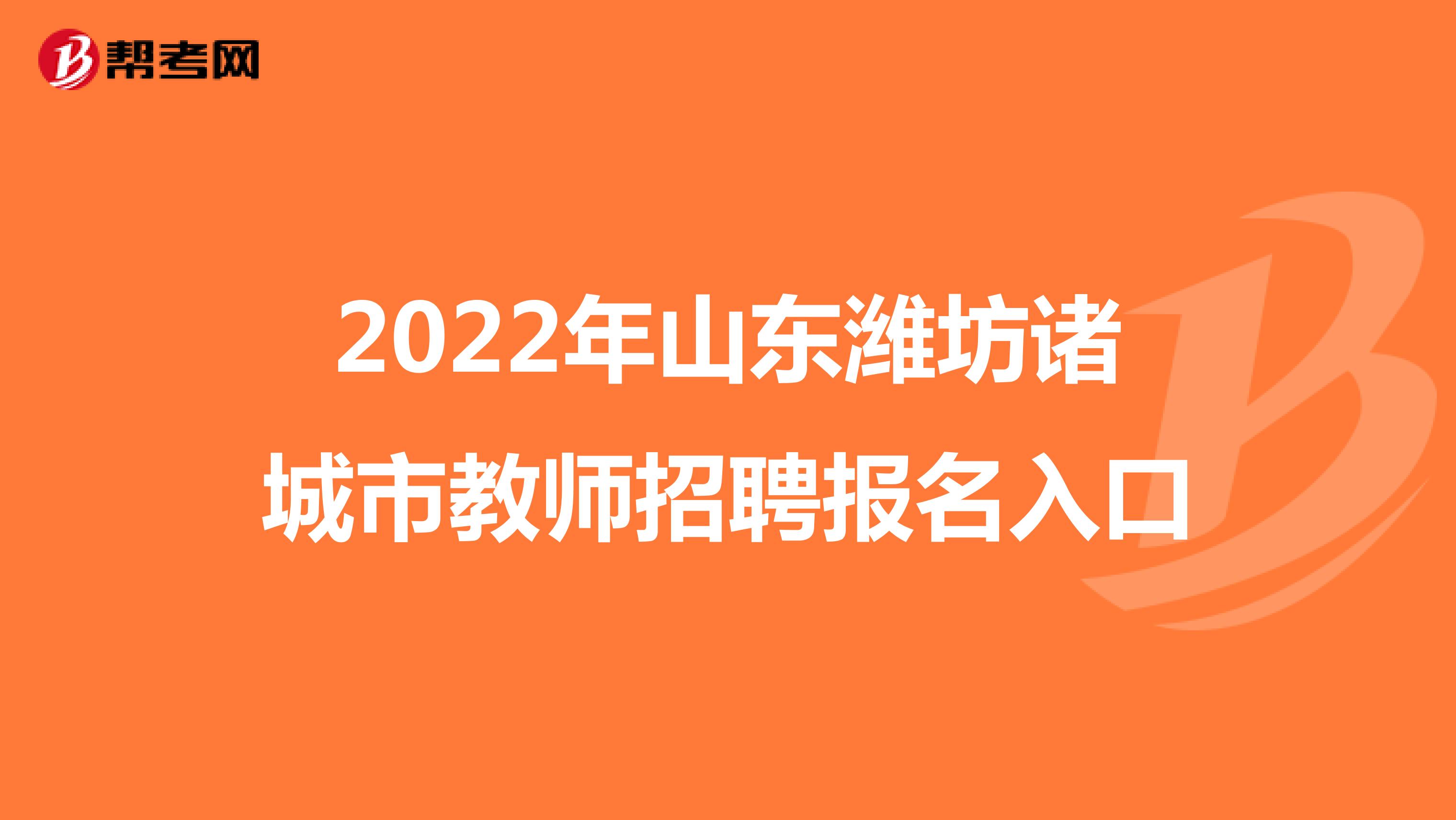 2022年山东潍坊诸城市教师招聘报名入口
