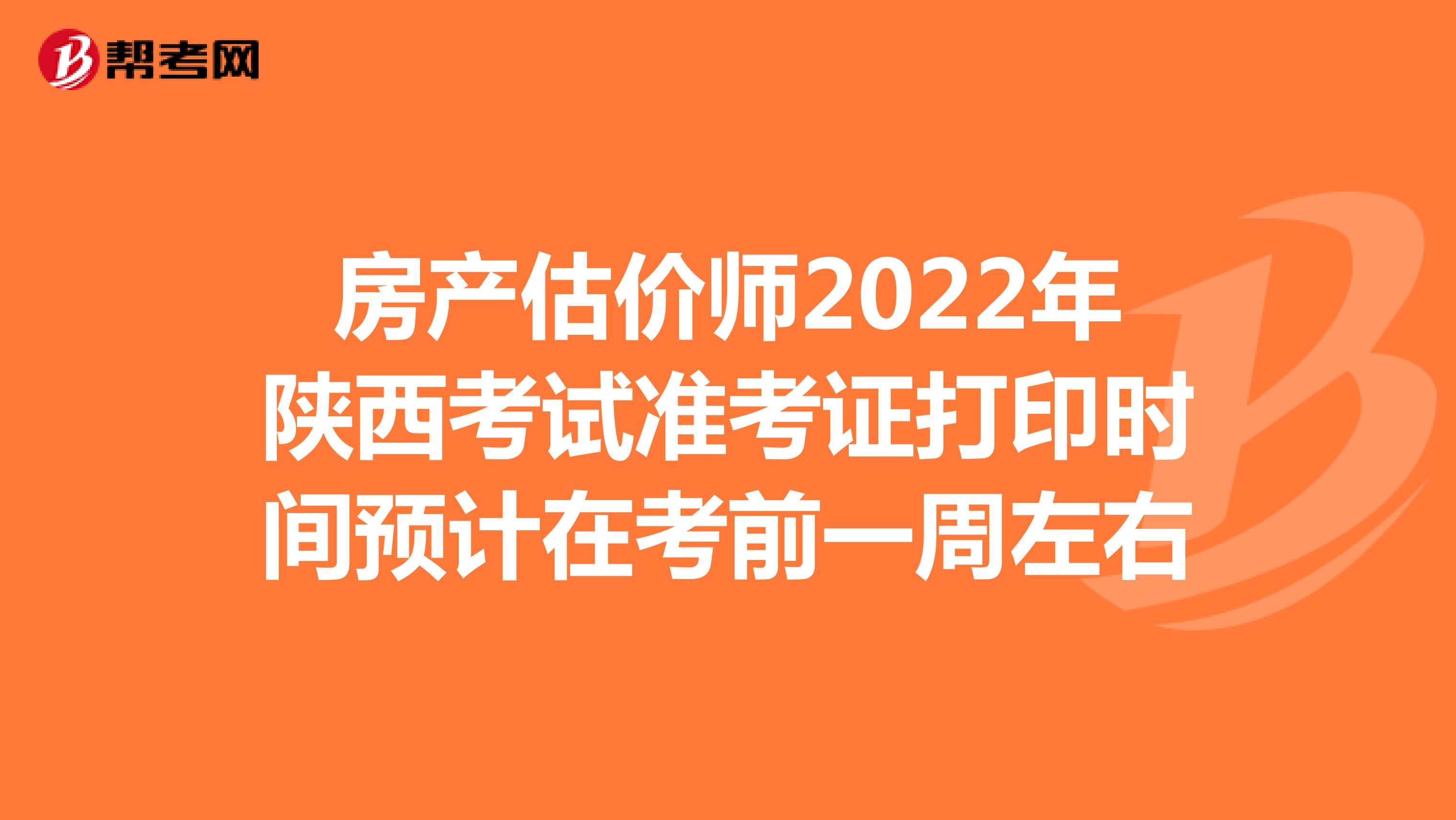 房产估价师2022年陕西考试准考证打印时间预计在考前一周左右