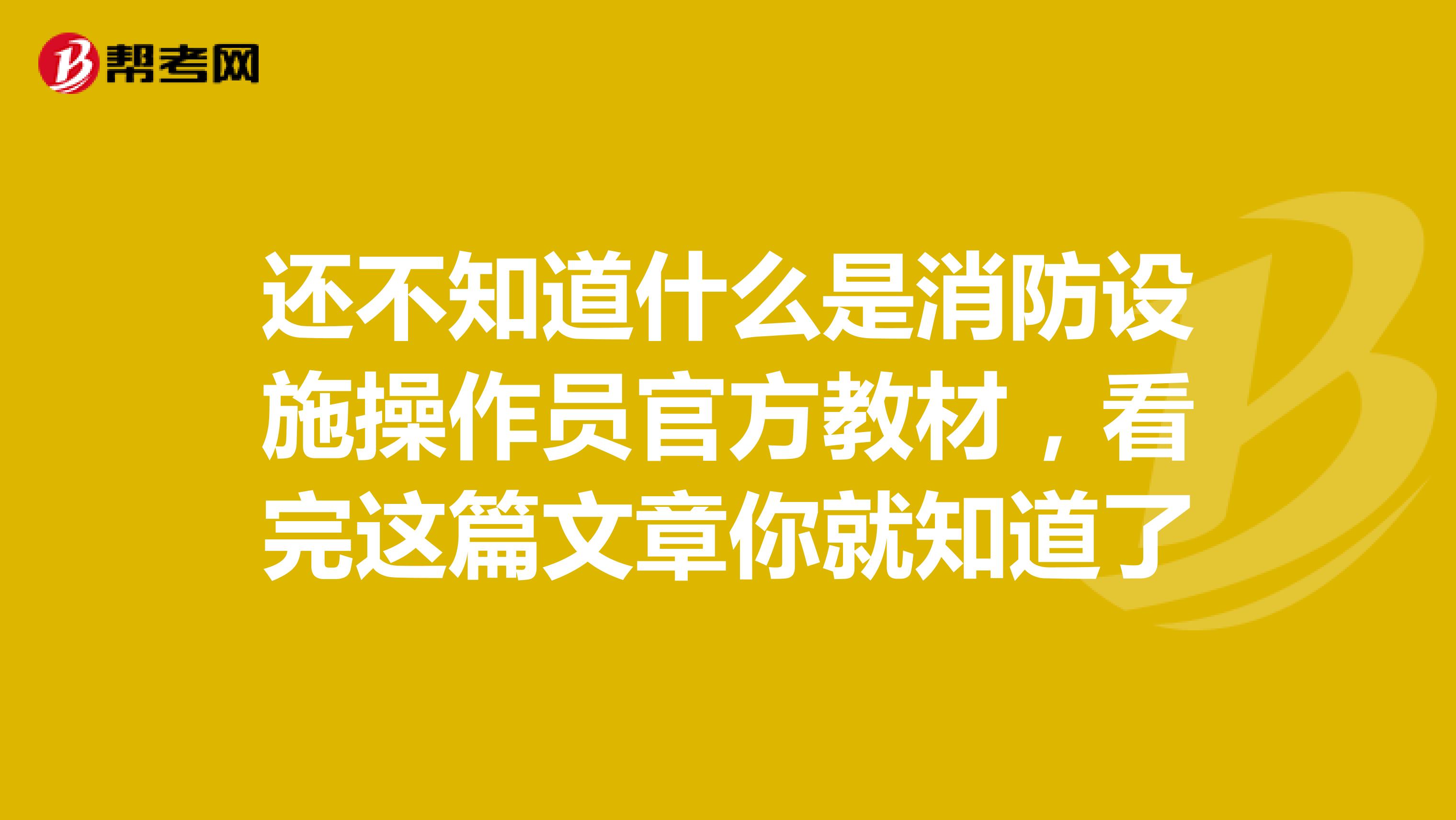还不知道什么是消防设施操作员官方教材，看完这篇文章你就知道了