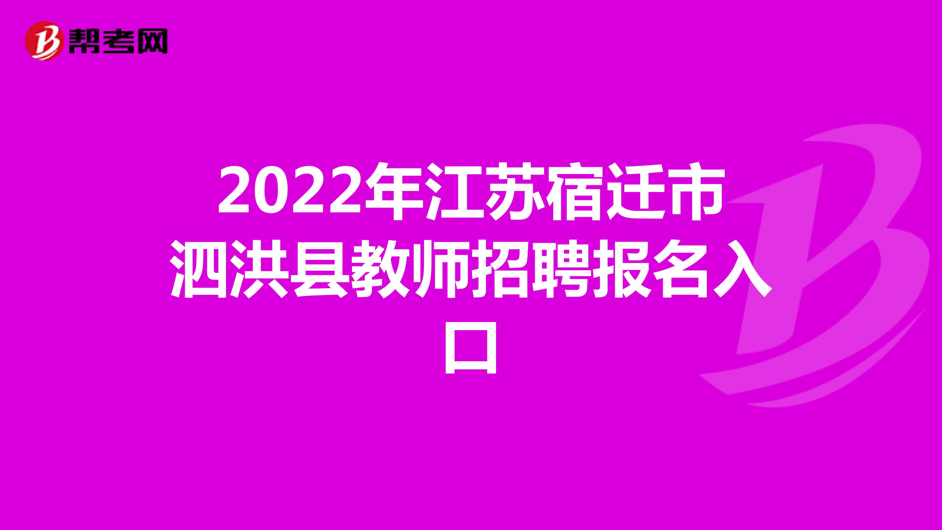 2022年江苏宿迁市泗洪县教师招聘报名入口