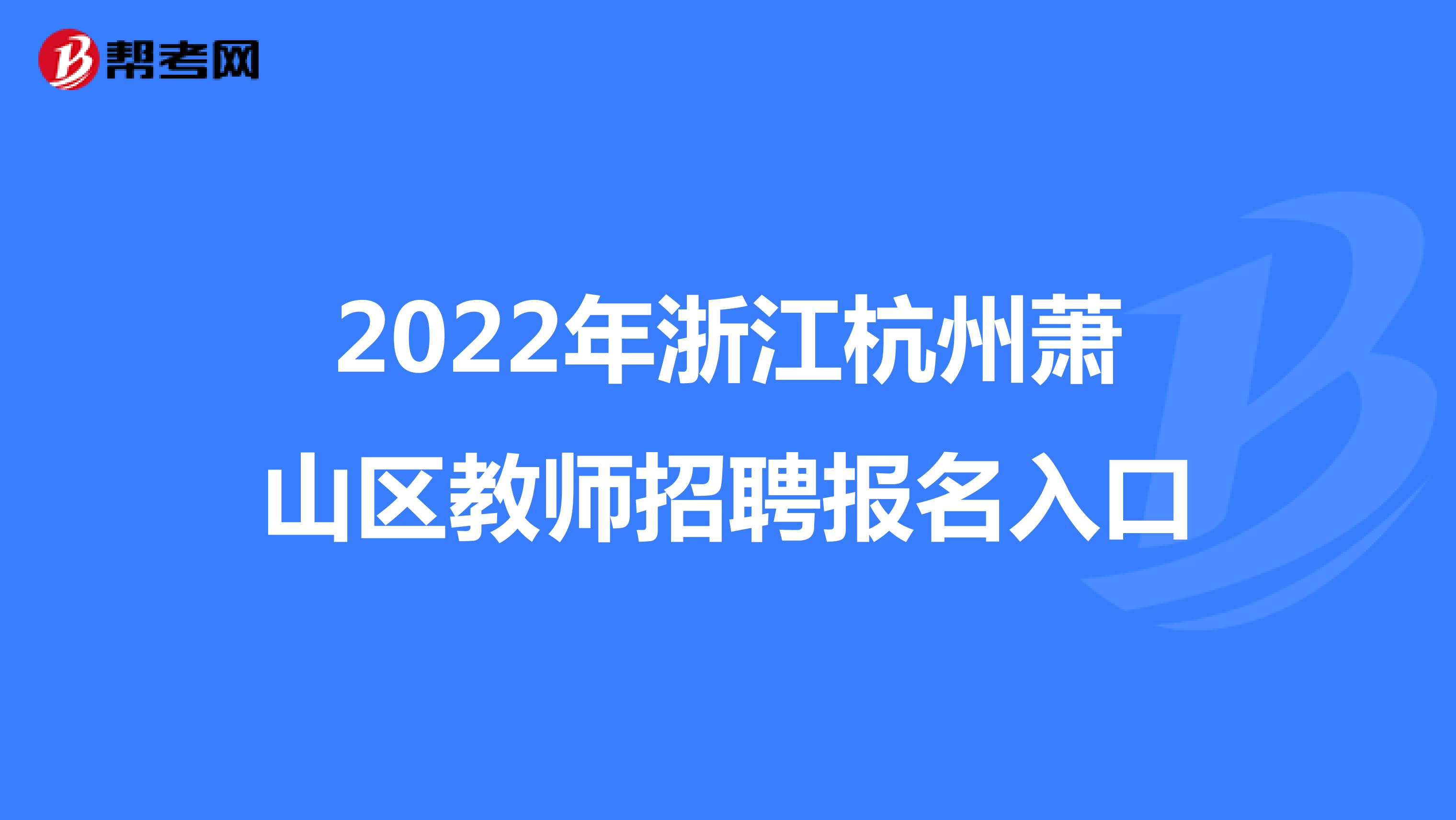 2022年浙江杭州萧山区教师招聘报名入口