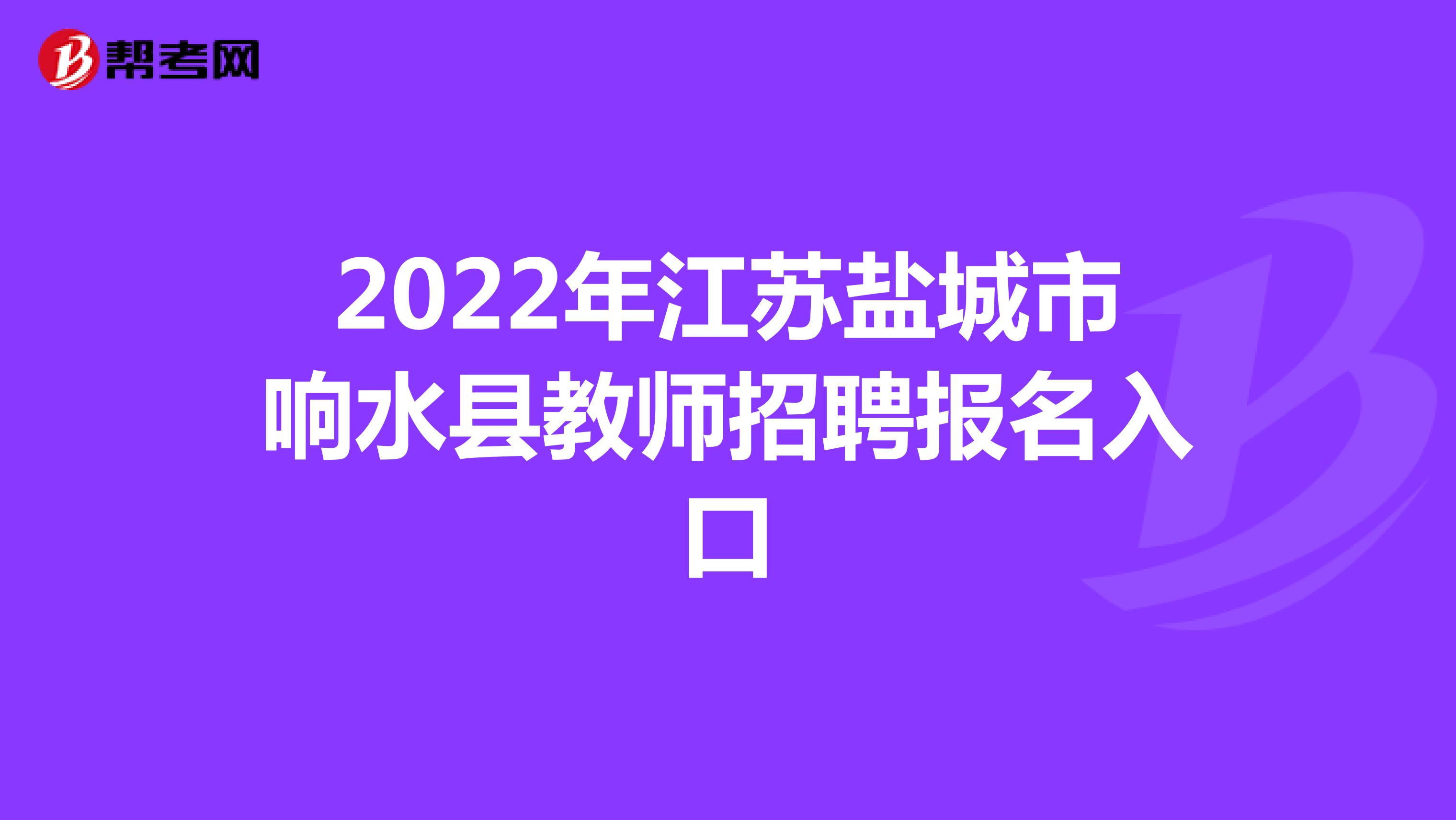 2022年江苏盐城市响水县教师招聘报名入口