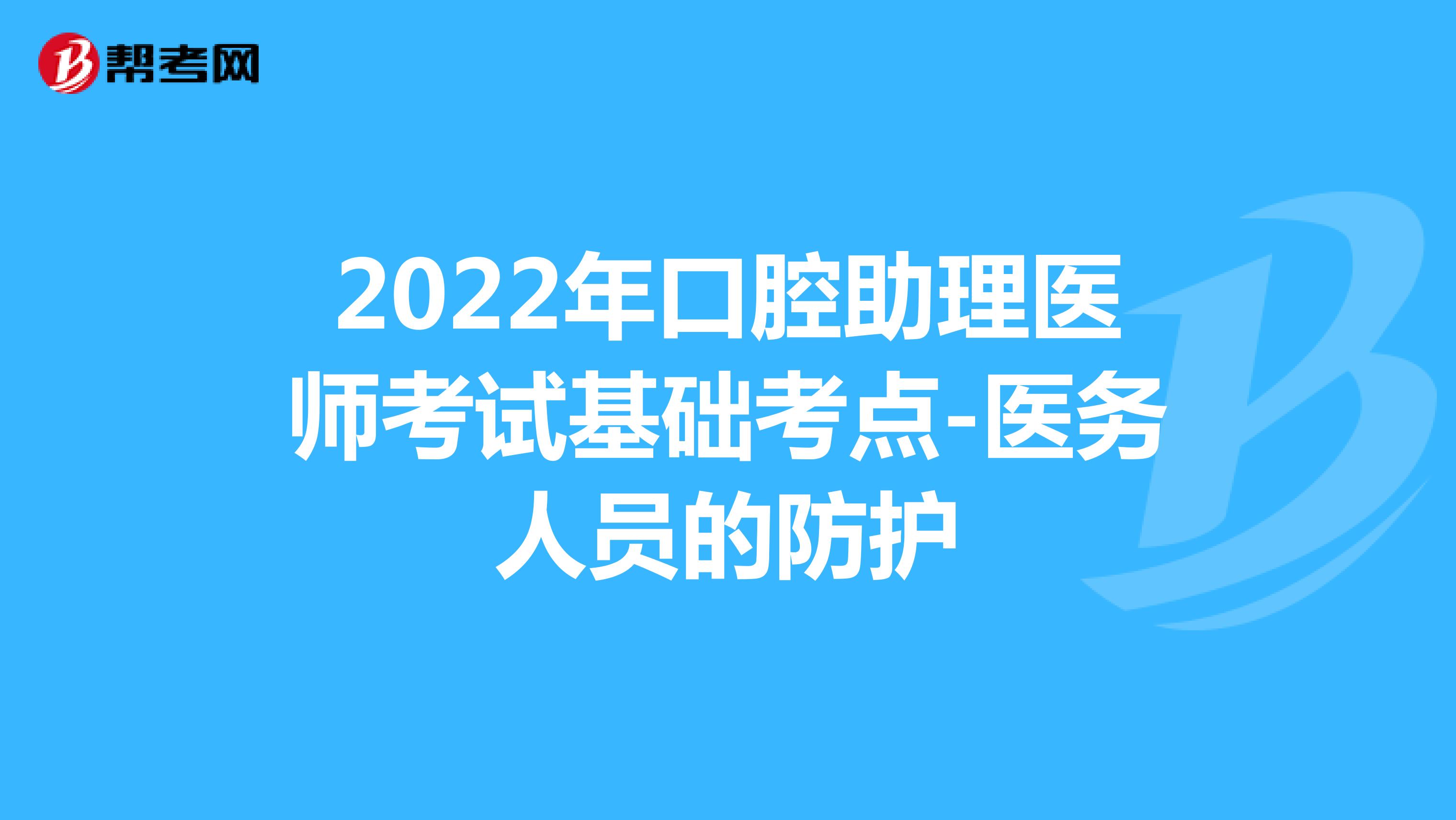 2022年口腔助理医师考试基础考点-医务人员的防护