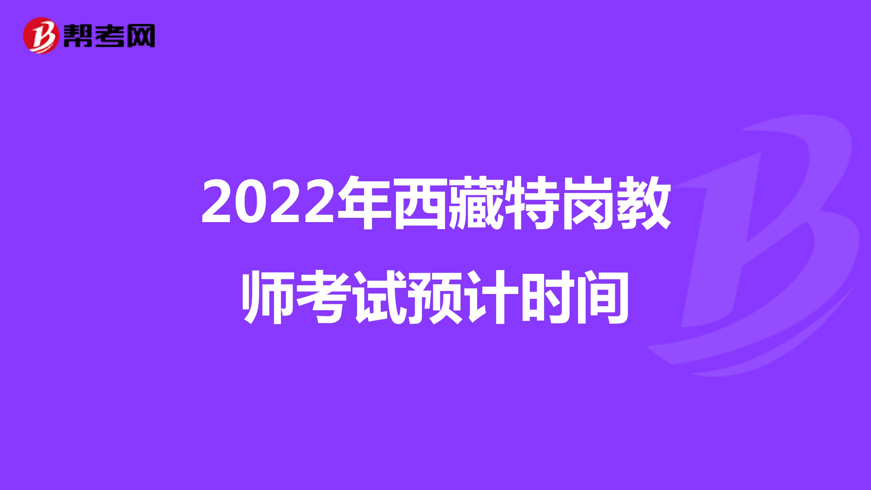 2022年西藏特岗教师考试预计时间