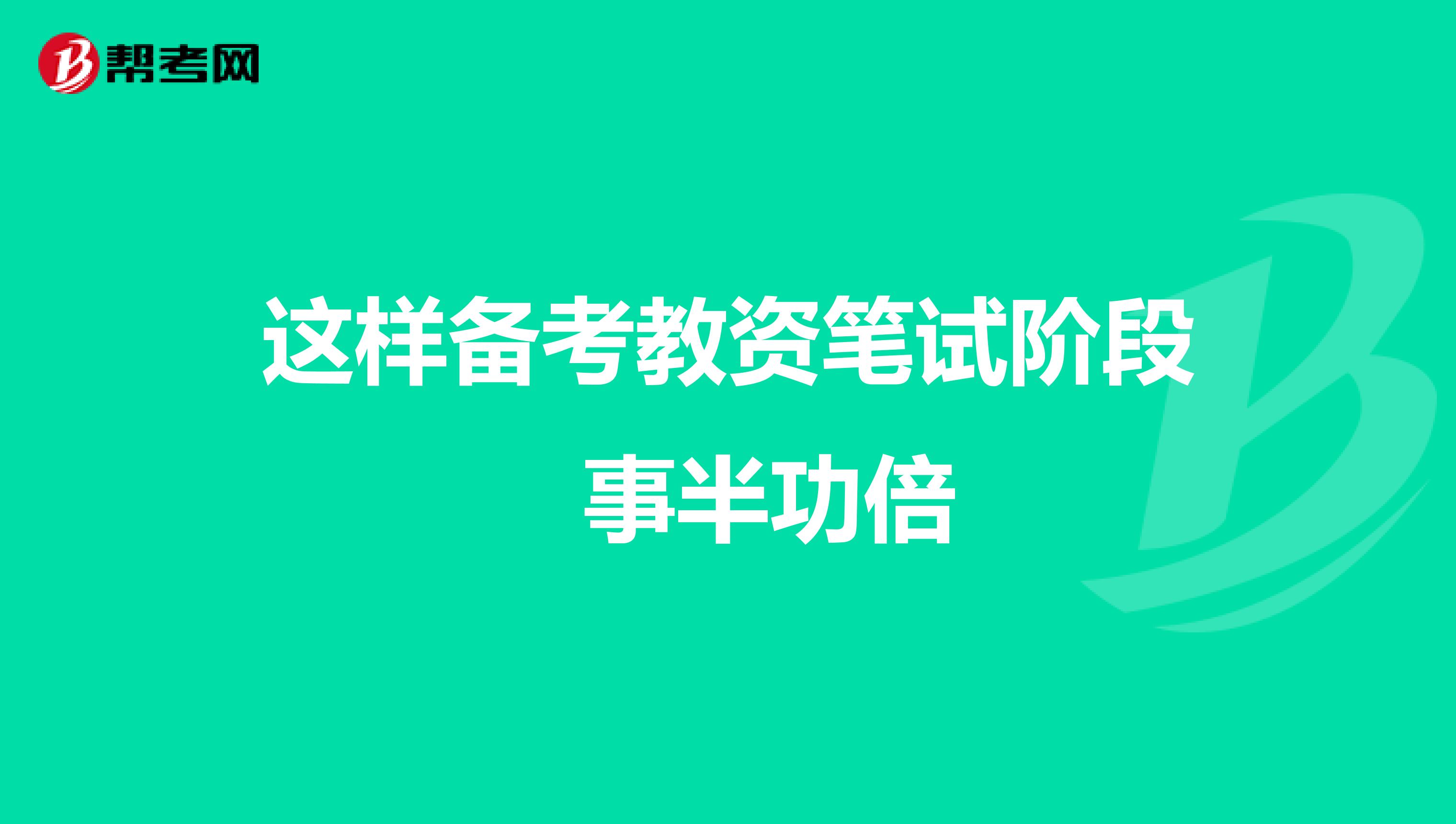 这样备考教资笔试阶段 事半功倍