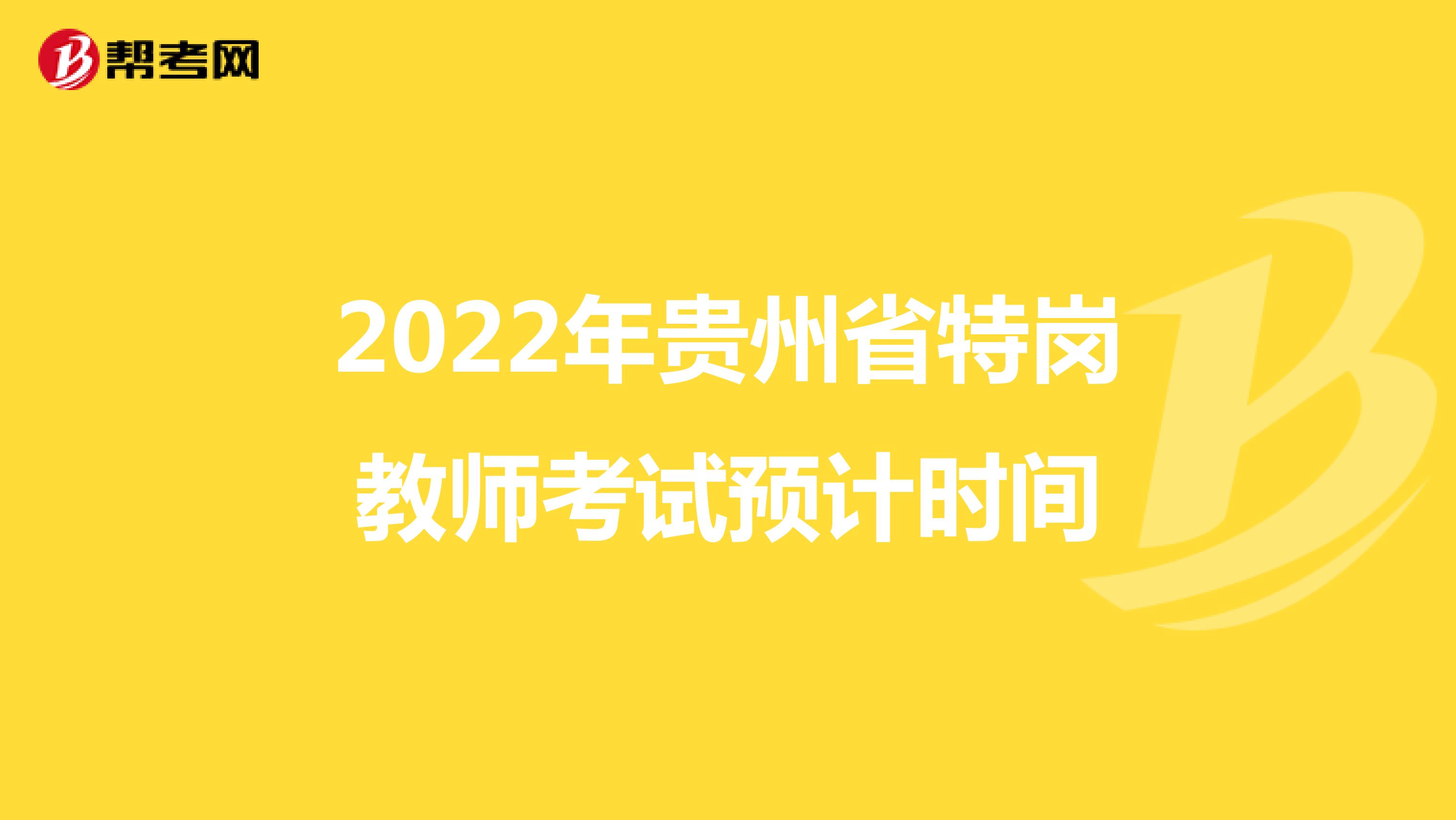 2022年贵州省特岗教师考试预计时间