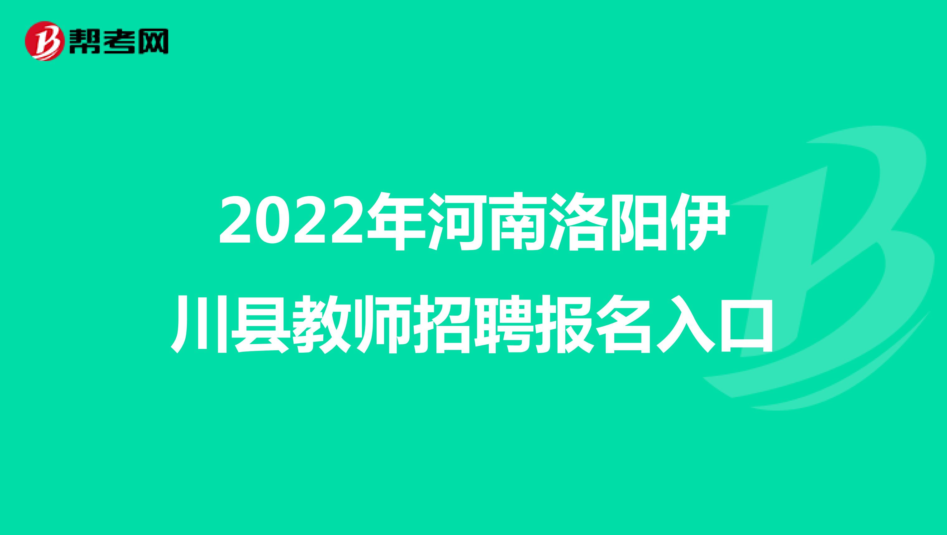 2022年河南洛阳伊川县教师招聘报名入口