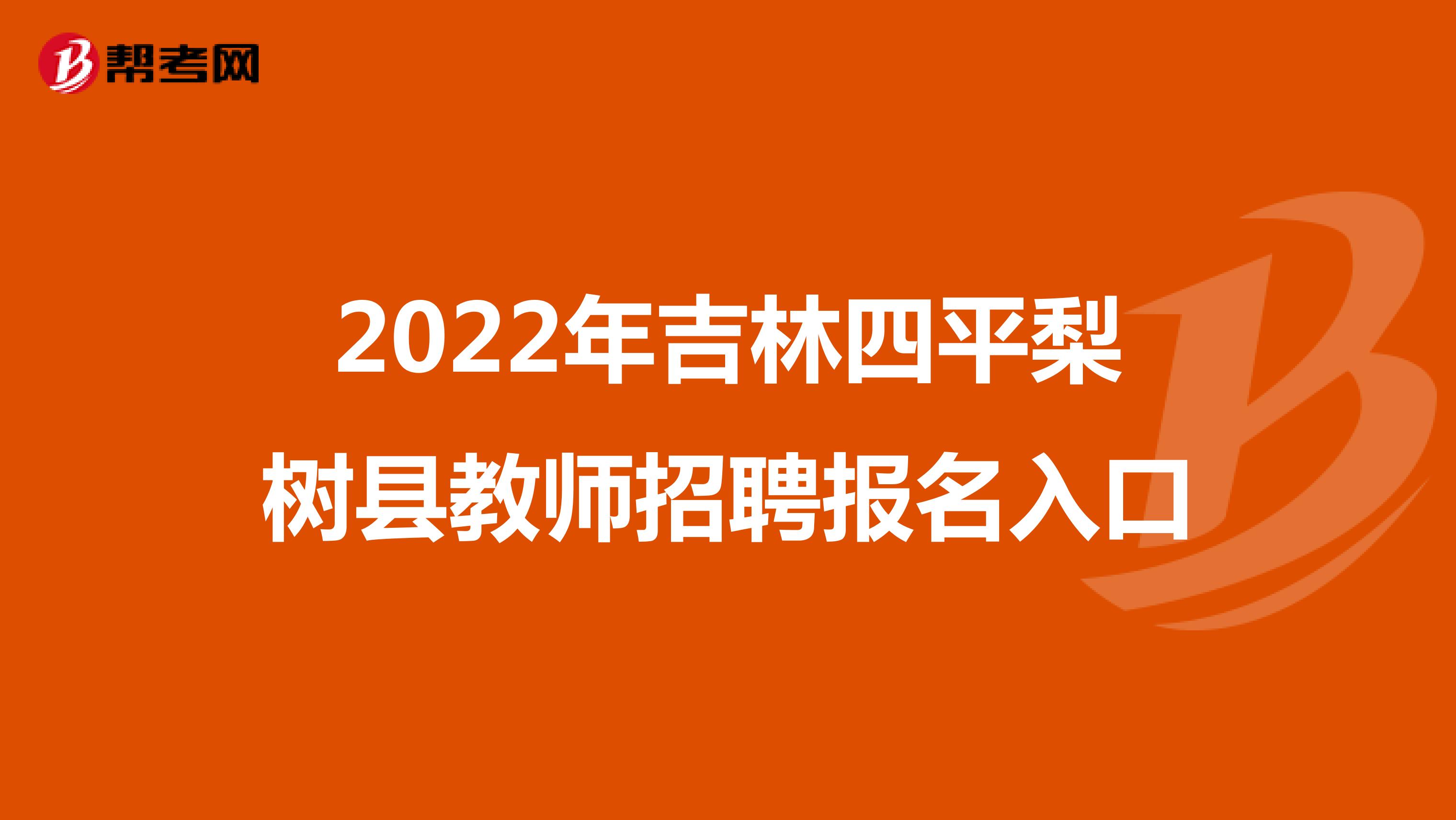 2022年吉林四平梨树县教师招聘报名入口
