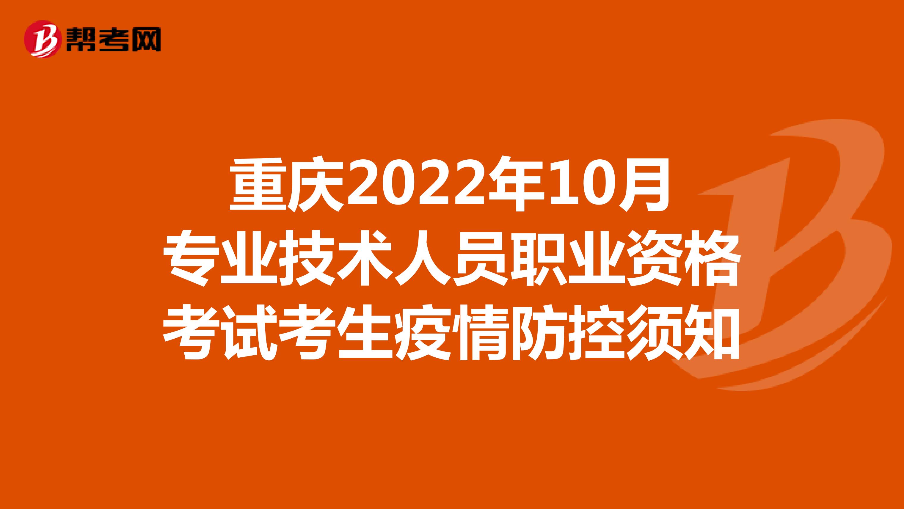 重庆2022年10月专业技术人员职业资格考试考生疫情防控须知