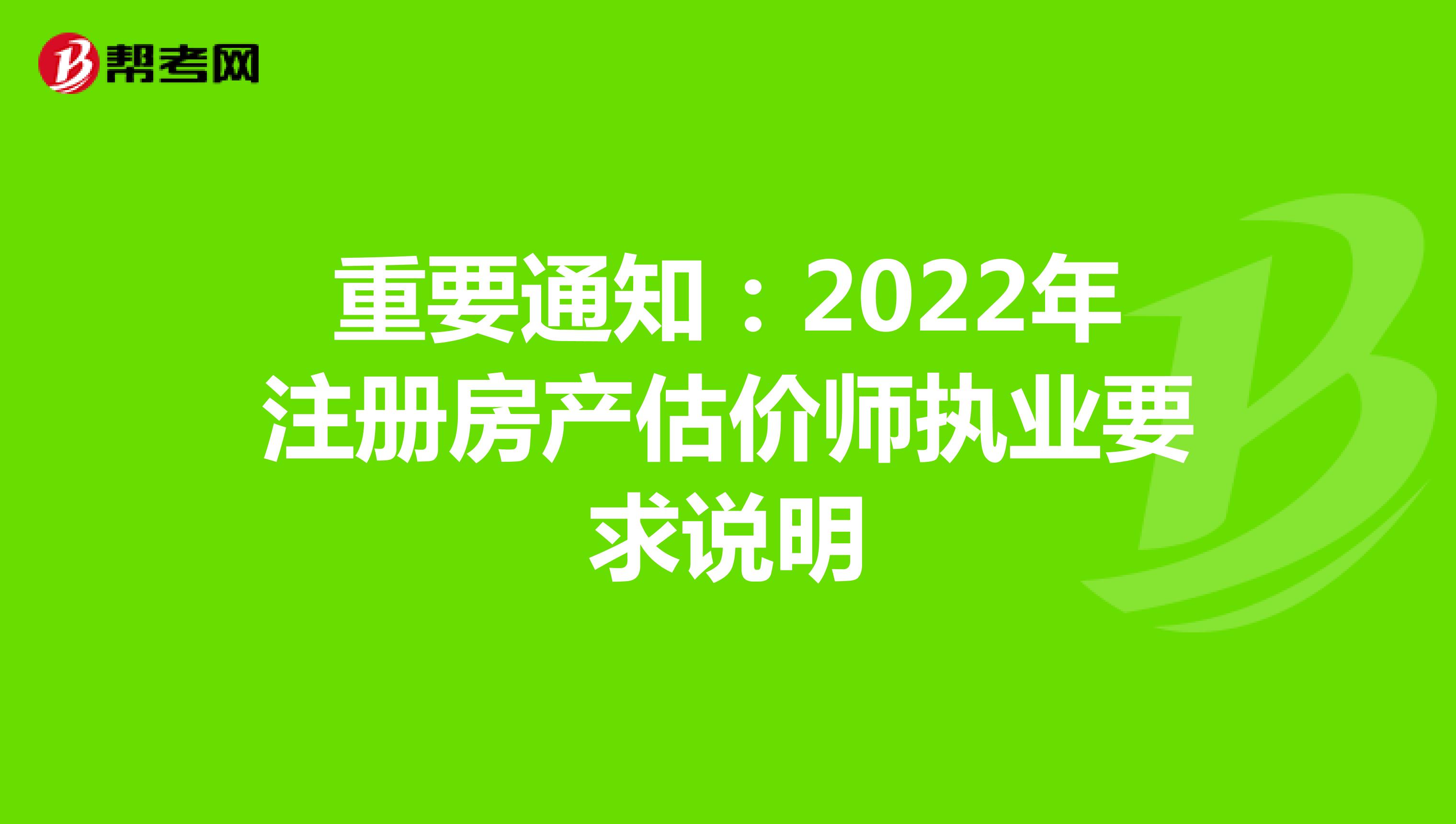 重要通知：2022年注册房产估价师执业要求说明