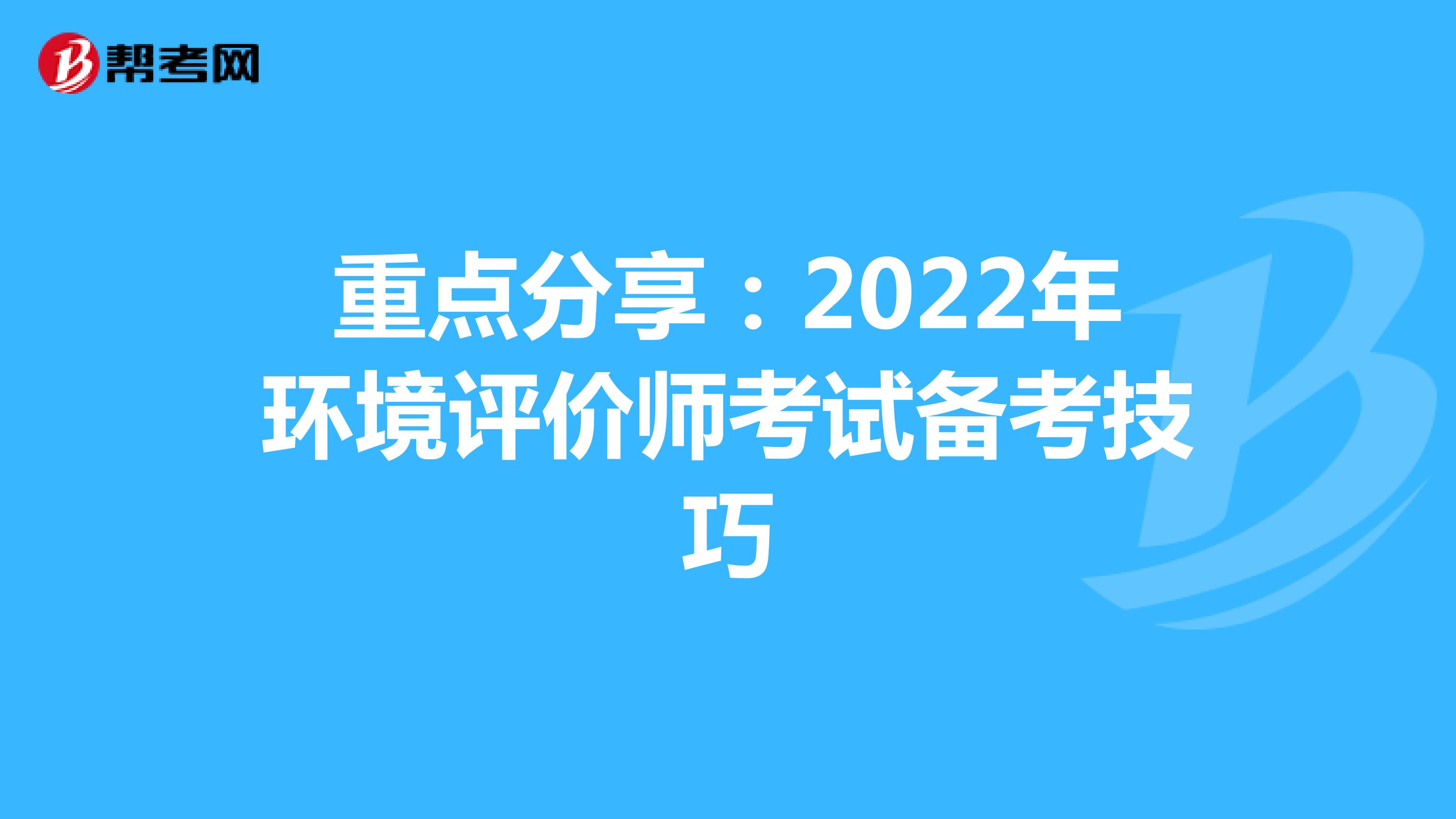 重点分享：2022年环境评价师考试备考技巧
