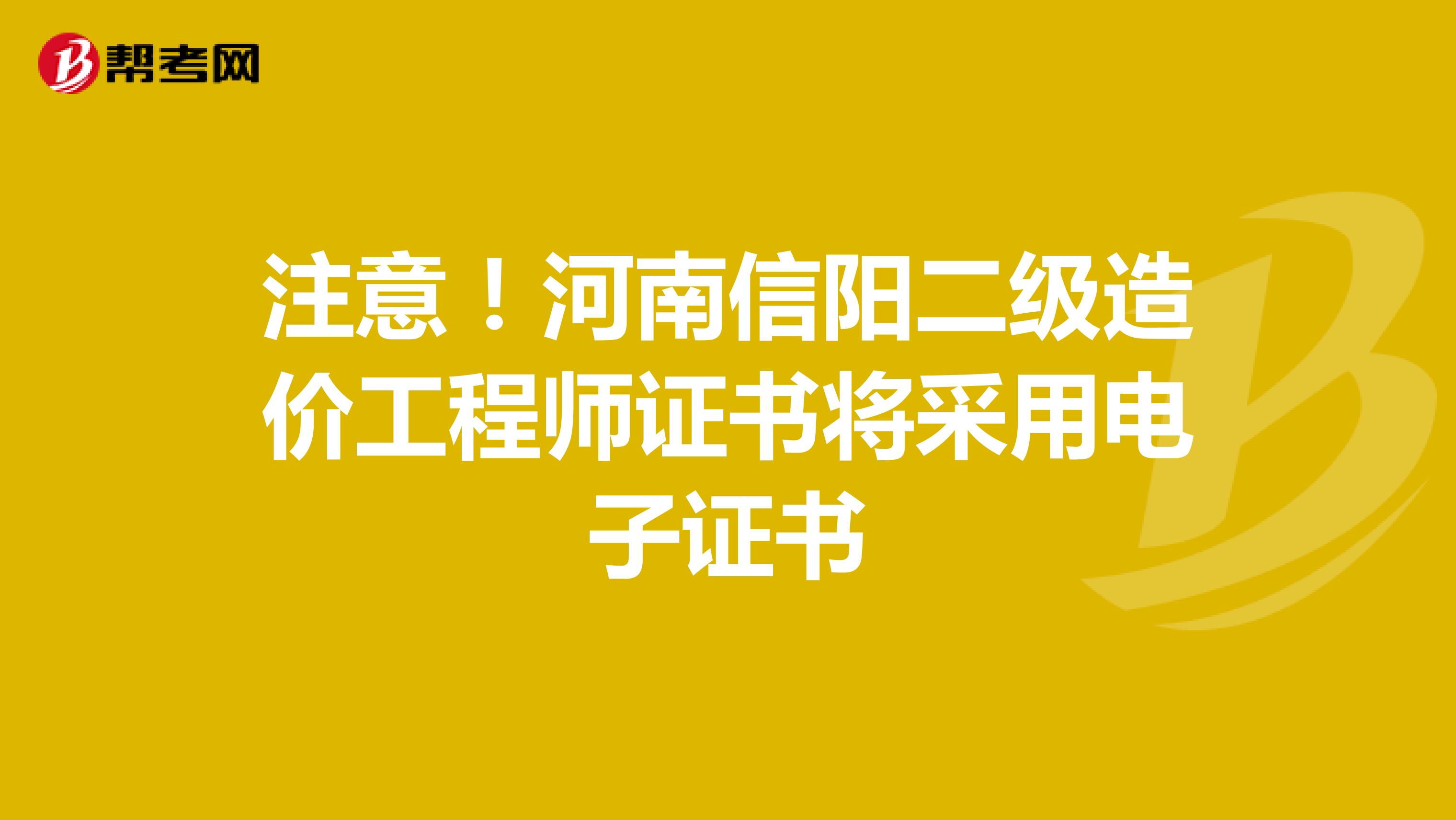 注意！河南信陽二級造價工程師證書將采用電子證書