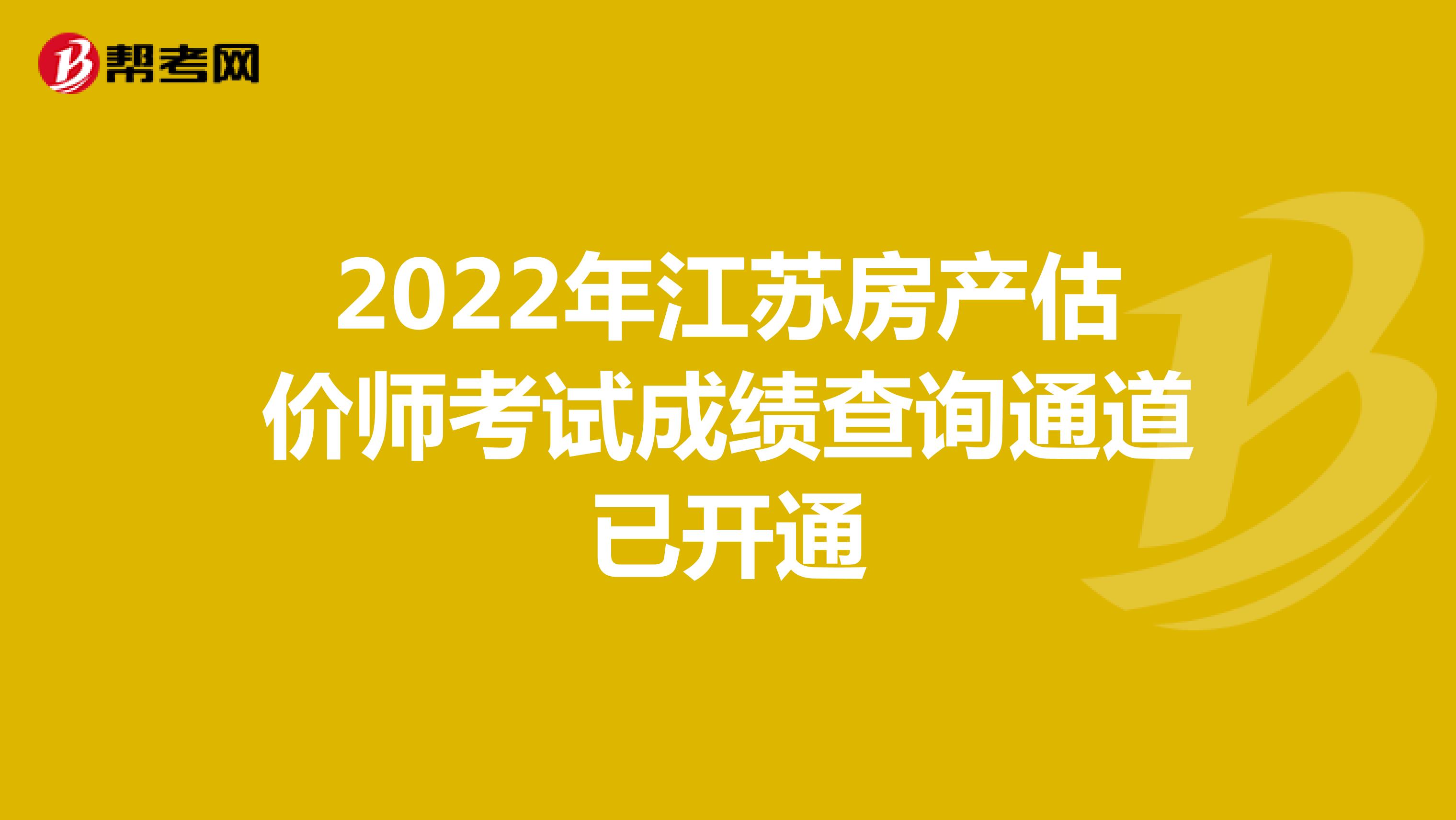 2022年江苏房产估价师考试成绩查询通道已开通