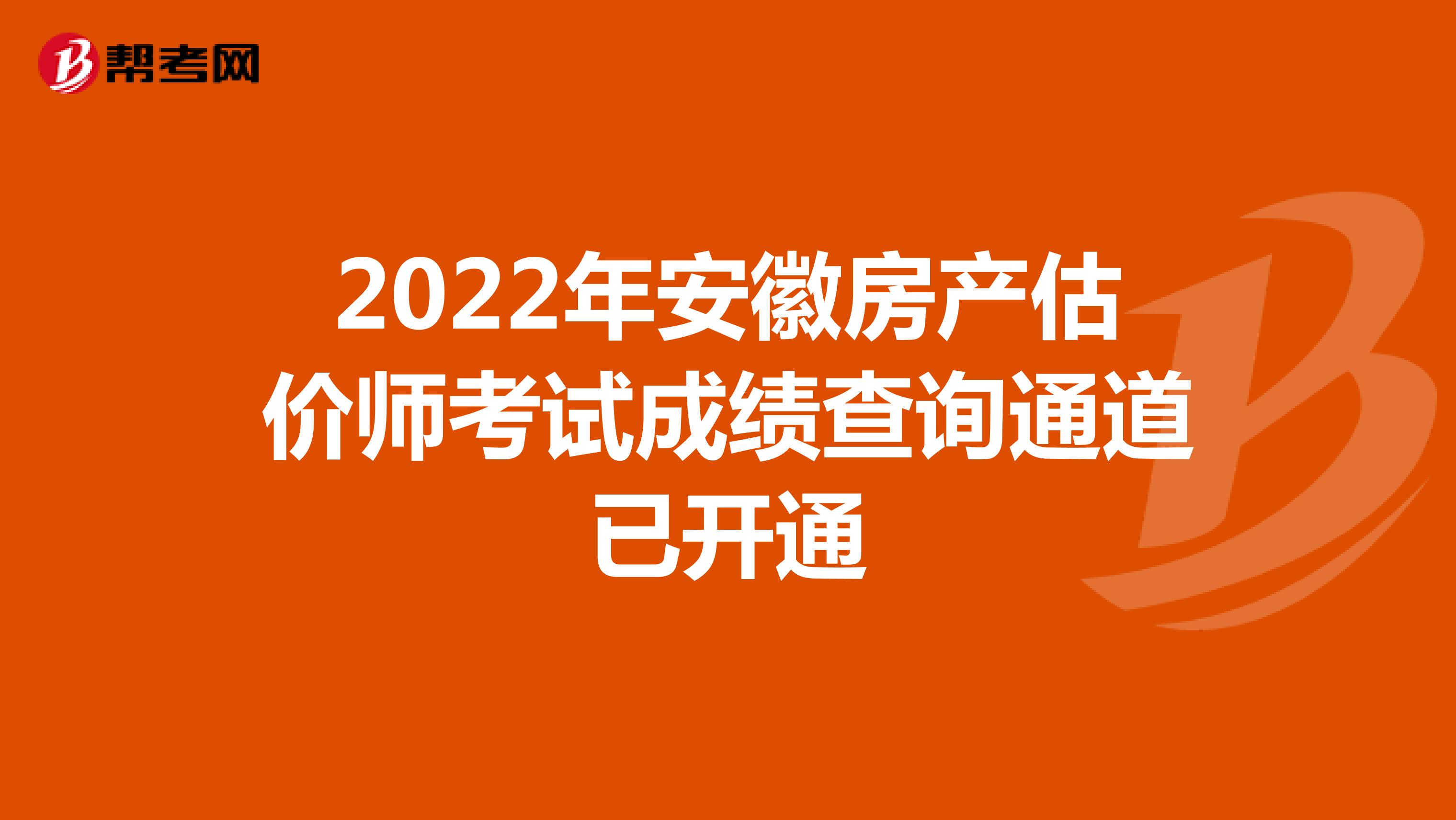 2022年安徽房产估价师考试成绩查询通道已开通