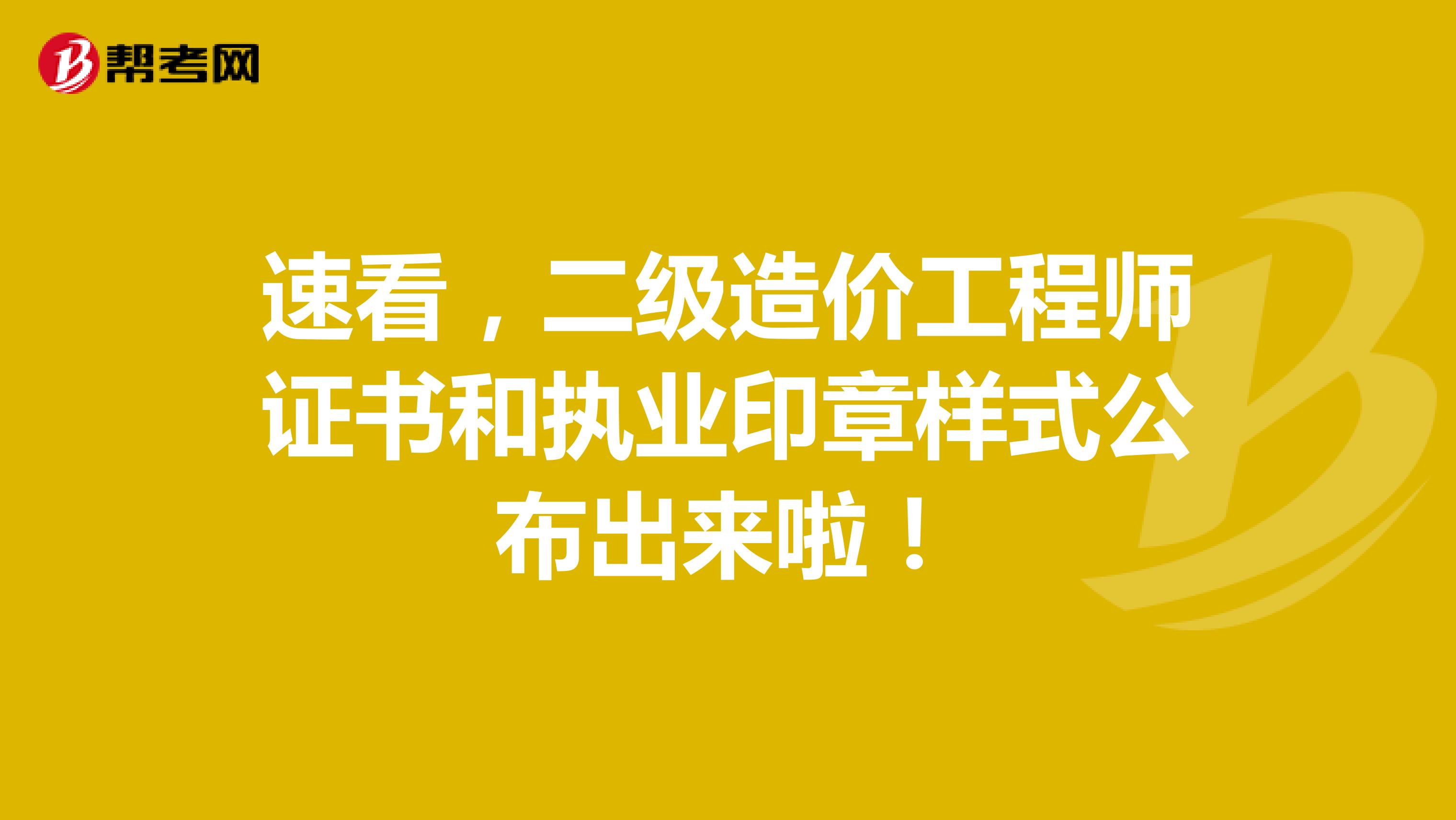 速看，二級造價工程師證書和執業印章樣式公布出來啦！
