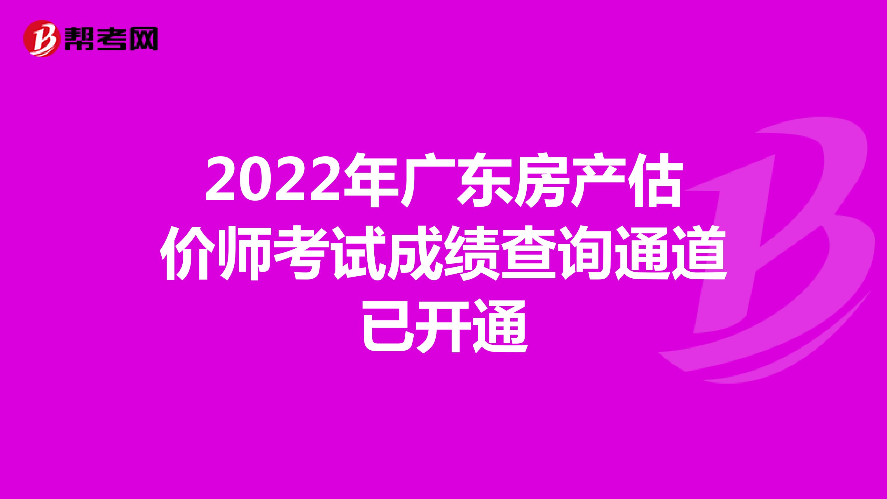 2022年广东房产估价师考试成绩查询通道已开通