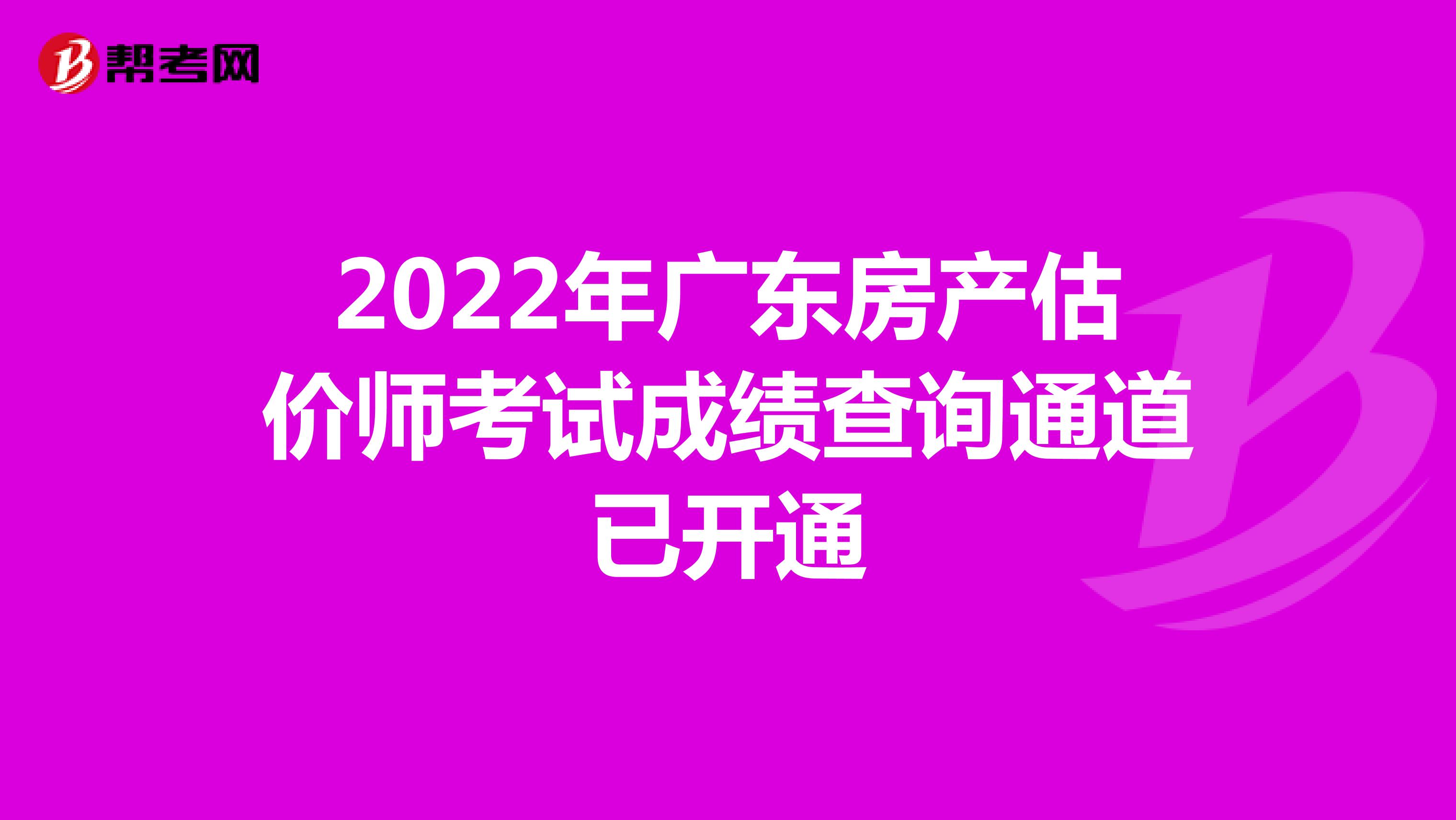 2022年廣東房產估價師考試成績查詢通道已開通