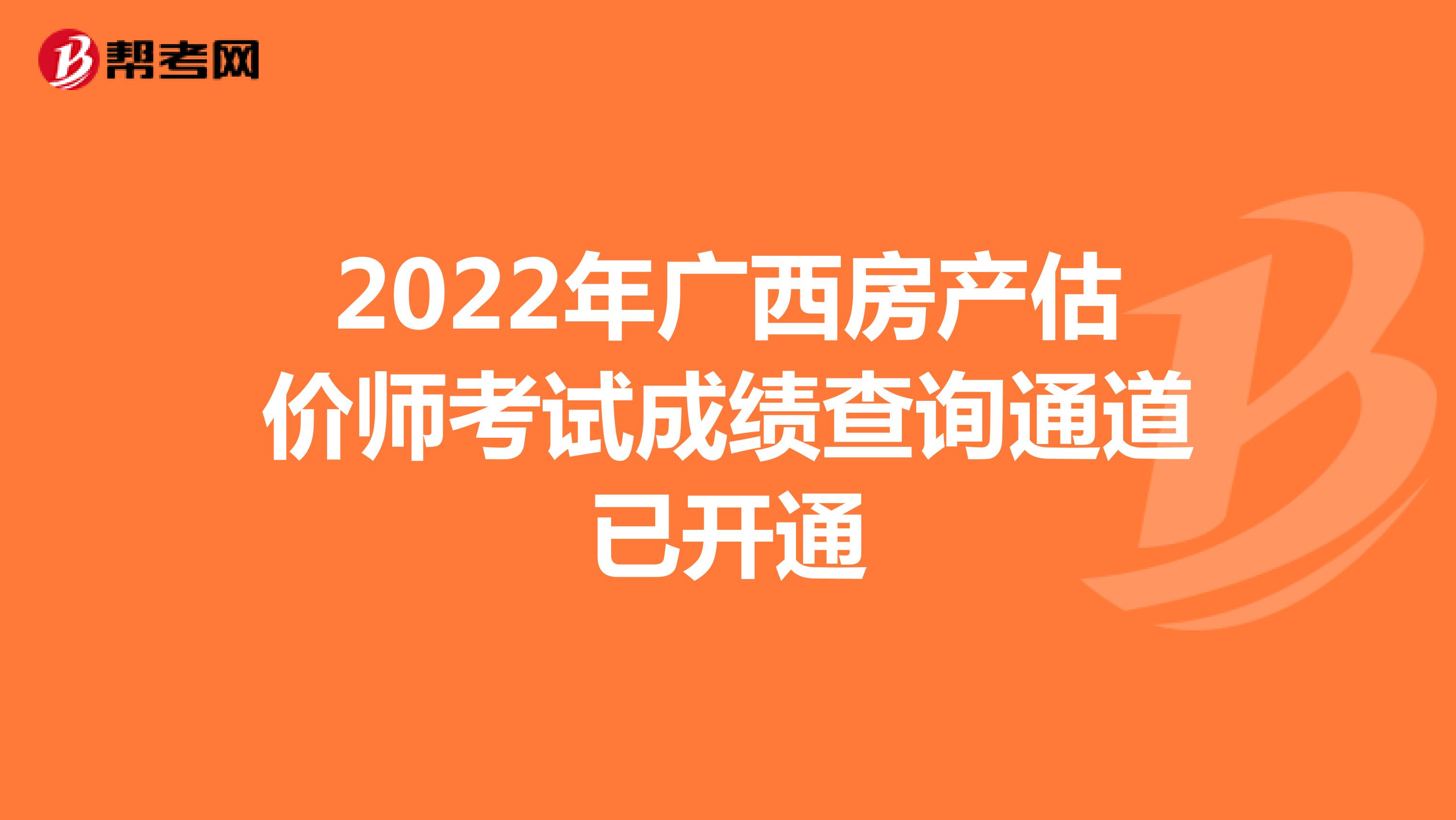 2022年广西房产估价师考试成绩查询通道已开通