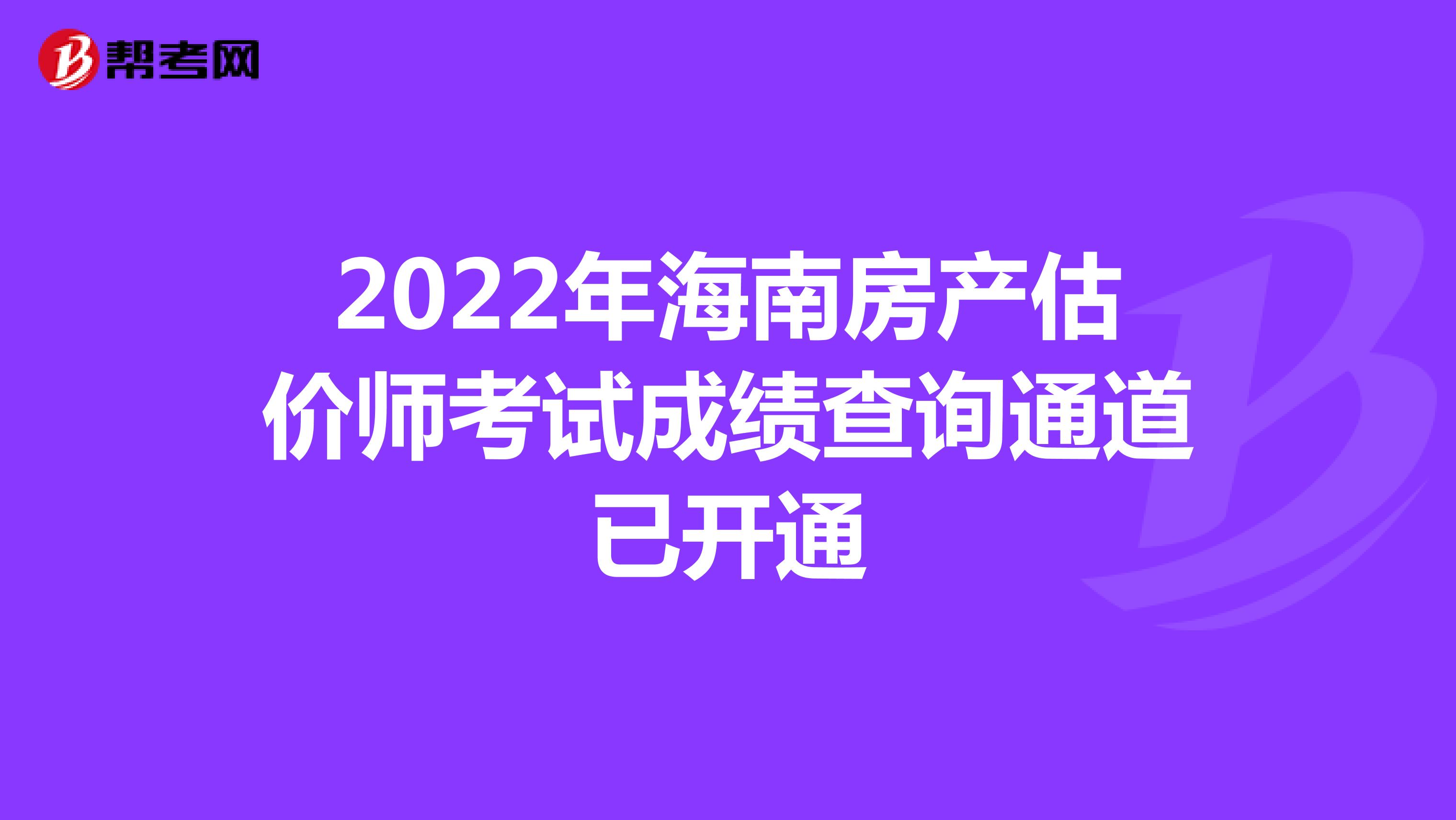 2022年海南房产估价师考试成绩查询通道已开通