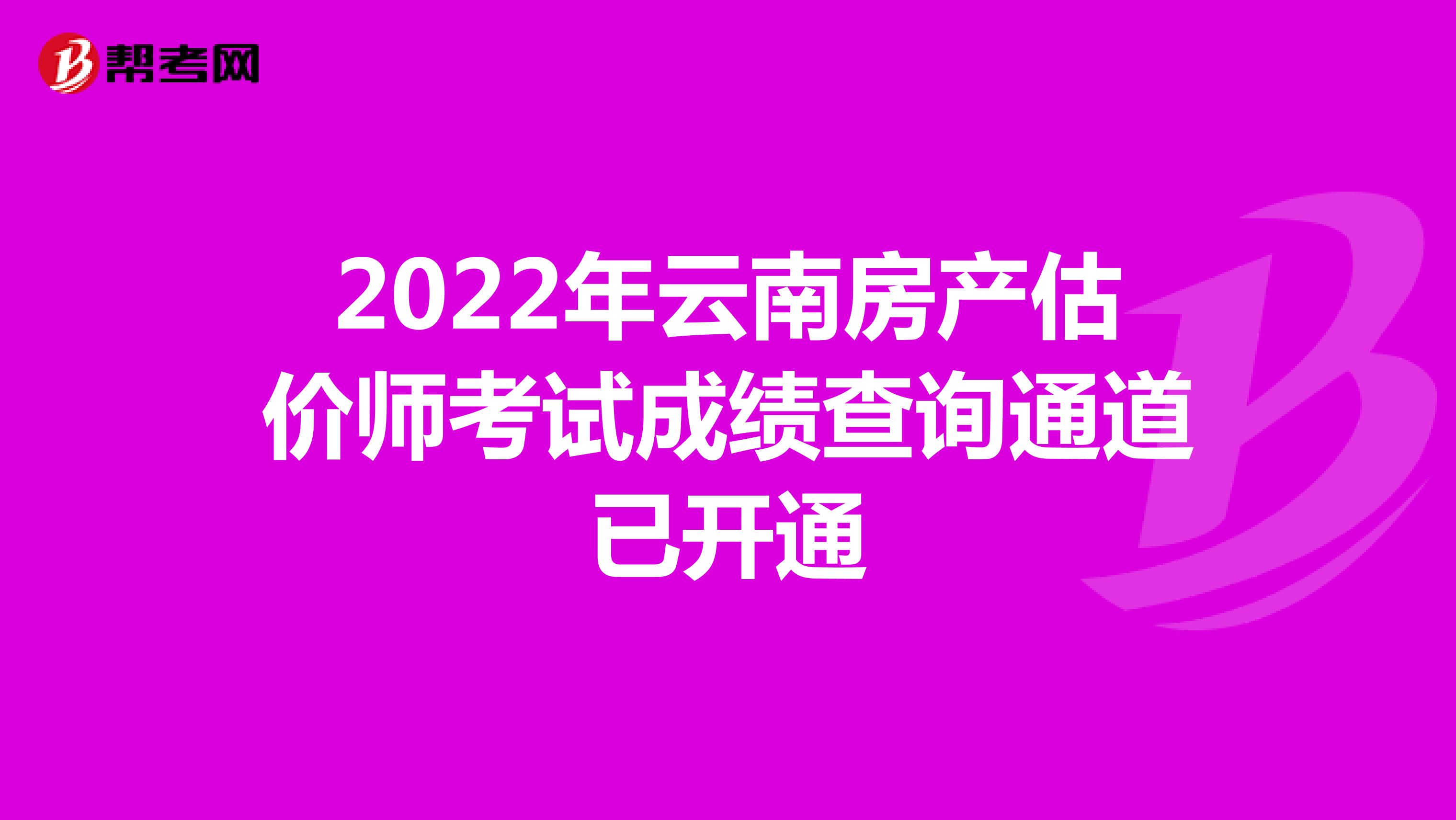 2022年云南房产估价师考试成绩查询通道已开通