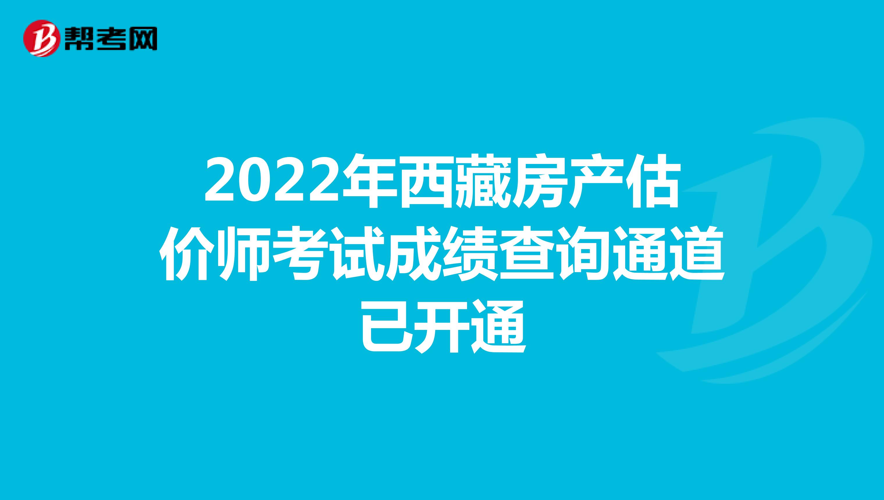 2022年西藏房产估价师考试成绩查询通道已开通