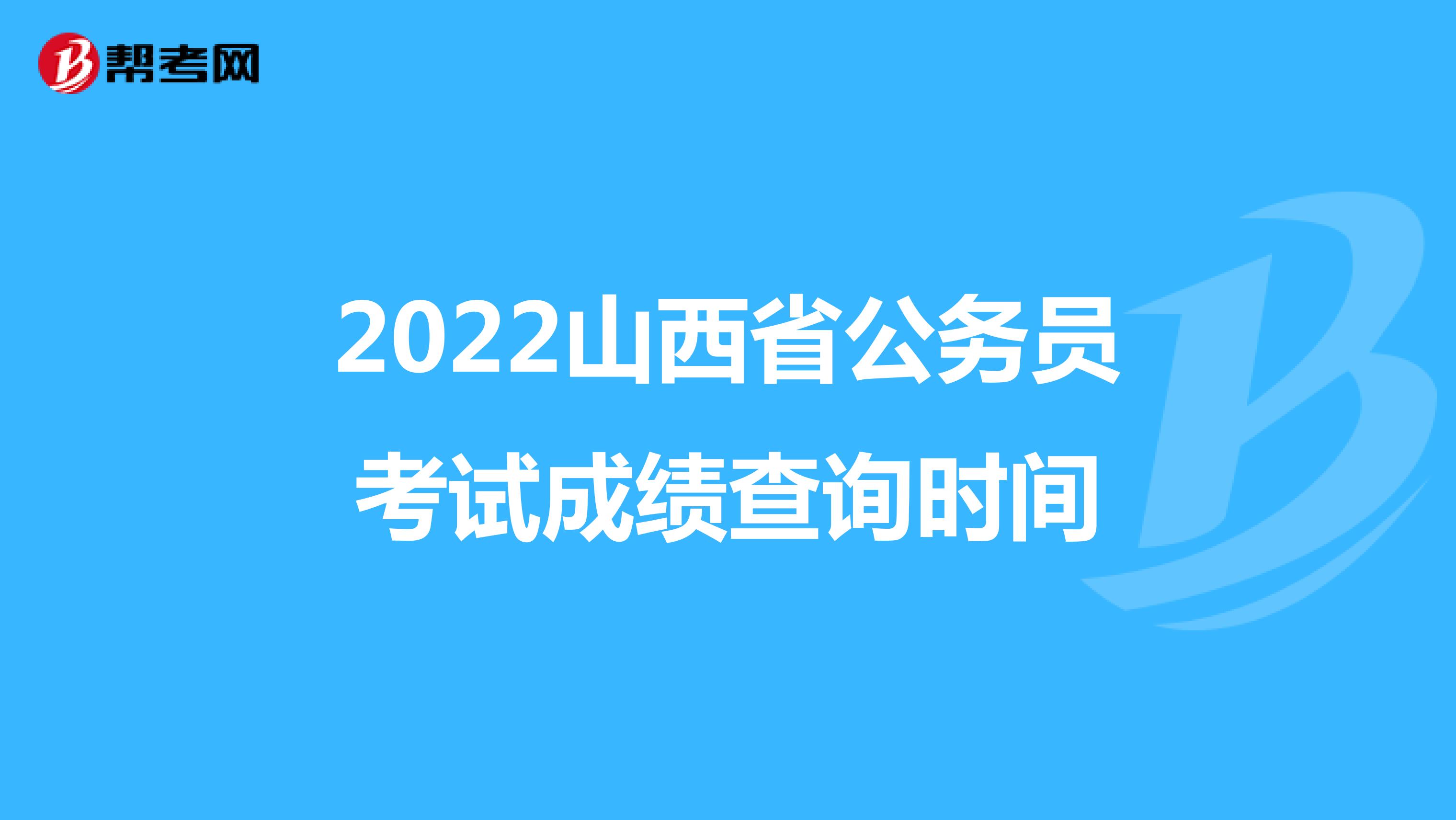 2022山西省公务员考试成绩查询时间