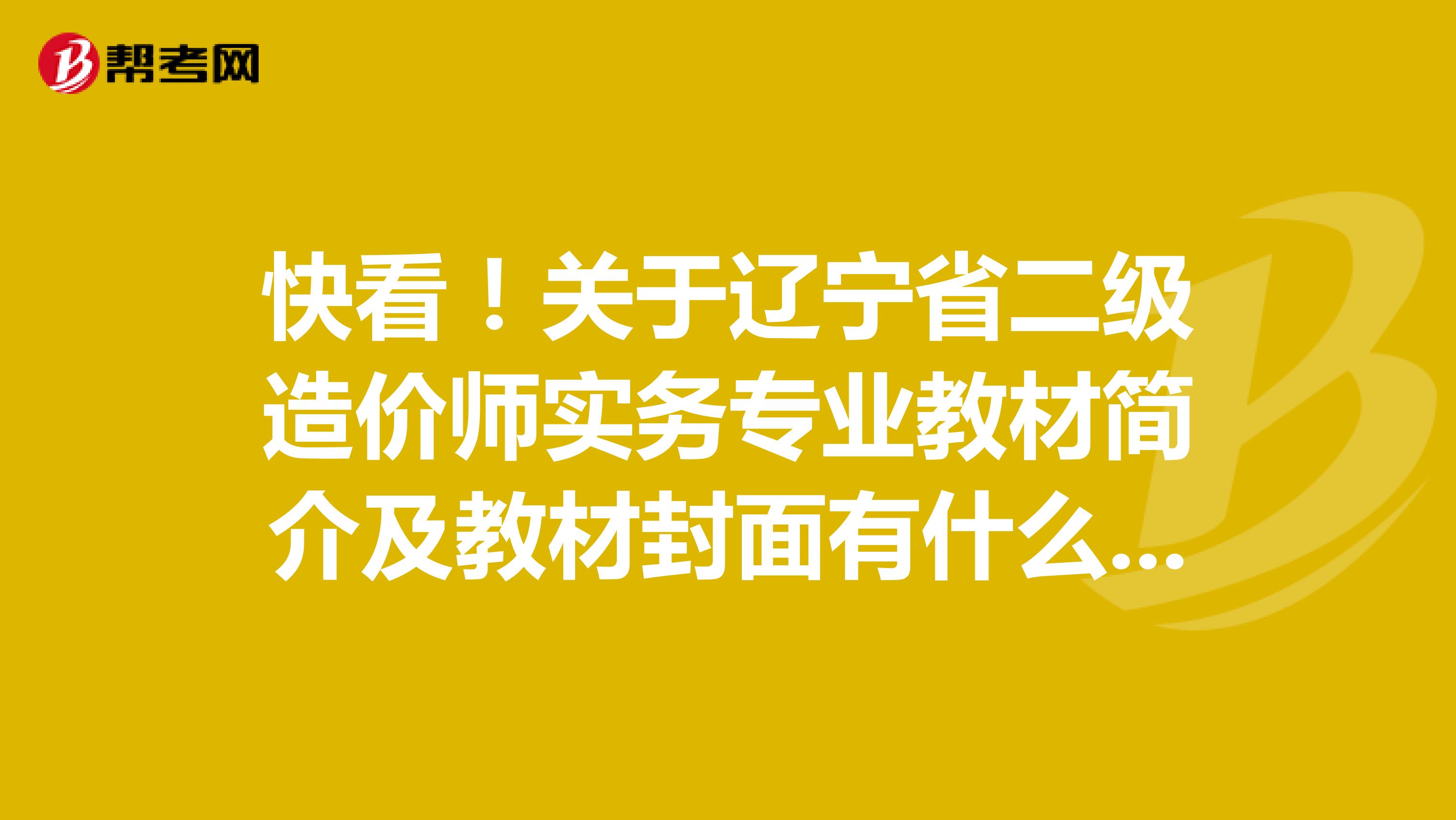 快看！關于遼寧省二級造價師實務專業教材簡介及教材封面有什么不同？